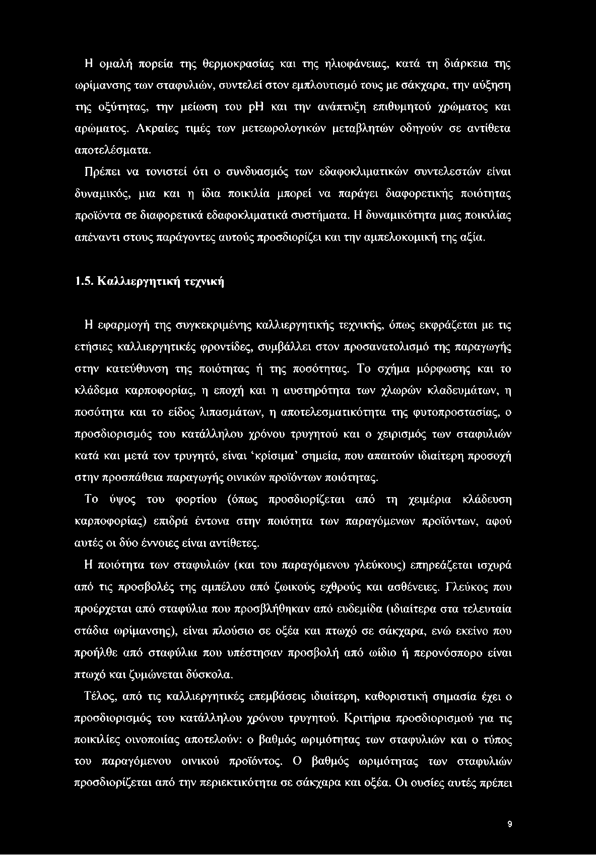 Πρέπει να τονιστεί ότι ο συνδυασμός των εδαφοκλιματικών συντελεστών είναι δυναμικός, μια και η ίδια ποικιλία μπορεί να παράγει διαφορετικής ποιότητας προϊόντα σε διαφορετικά εδαφοκλιματικά συστήματα.