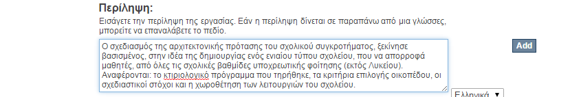 3) Ταξινομικός αριθμός Dewey Εισάγουμε τον ταξινομικό αριθμό Dewey που αντιπροσωπεύει την εργασία μας.