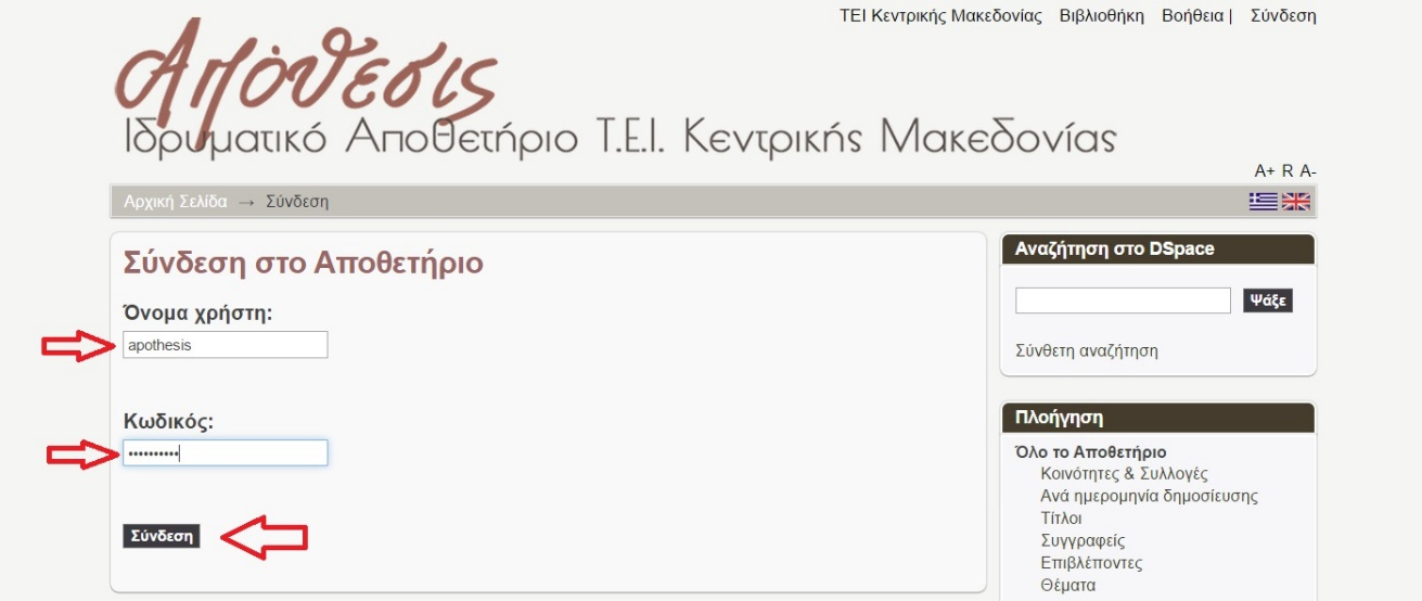 Μετά την παραπάνω ενέργεια εμφανίζεται η οθόνη στην οποία πρέπει να εισάγουμε τα στοιχεία: Όνομα Χρήστη (User