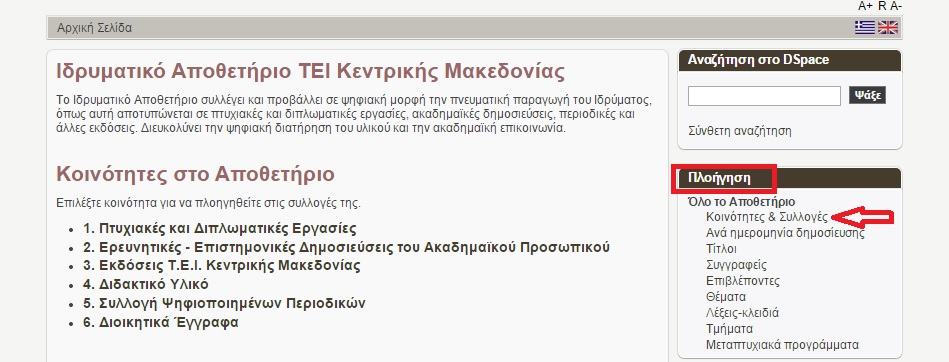 Β) Στην ενότητα Πλοήγηση, κλικάρουμε το Κοινότητες & Συλλογές Εμφανίζεται μία λίστα με όλες τις κοινότητες και τις συλλογές που περιέχονται σε κάθε κοινότητα.