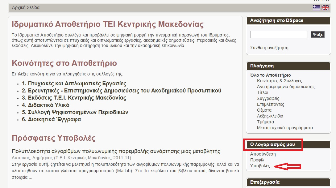Γ) Τέλος μπορούμε να ξεκινήσουμε την υποβολή της εργασίας από την ενότητα Ο