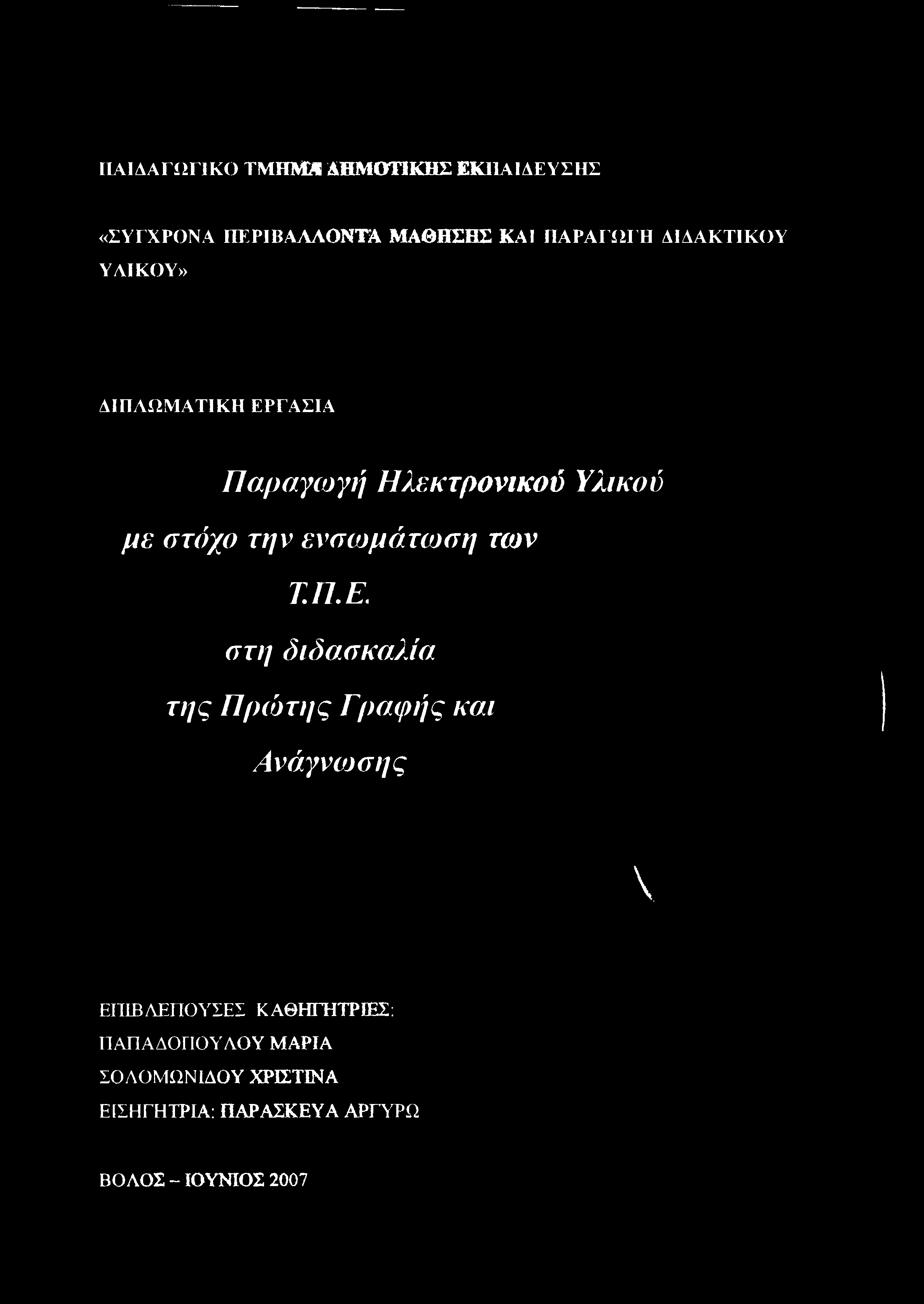 στη διδασκαλία της Πρώτης Γραφής και Ανάγνωσης X ΕΙΤΙΒ
