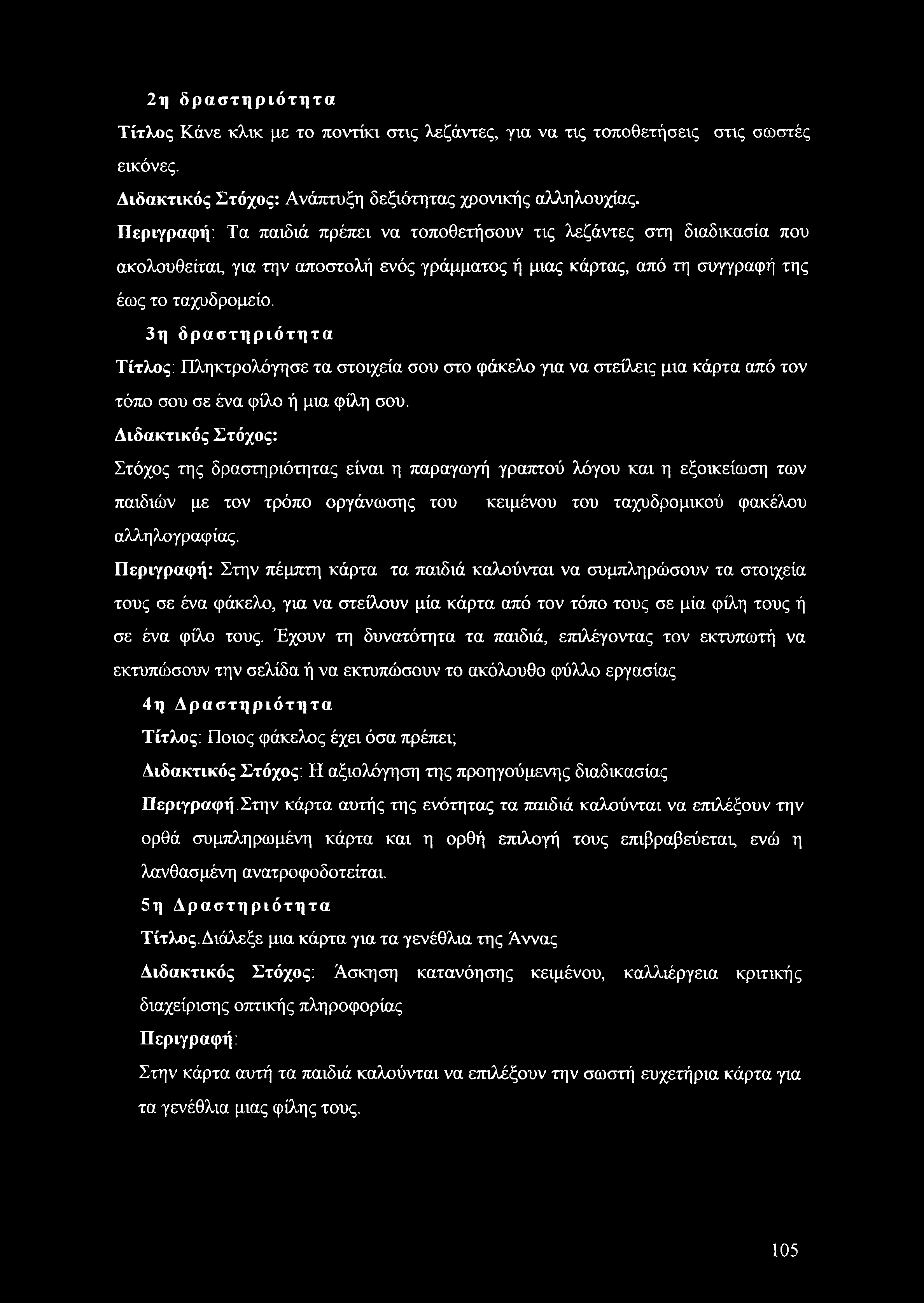 3η δραστηριότητα Τίτλος: Πληκτρολόγησε τα στοιχεία σου στο φάκελο για να στείλεις μια κάρτα από τον τόπο σου σε ένα φίλο ή μια φίλη σου.