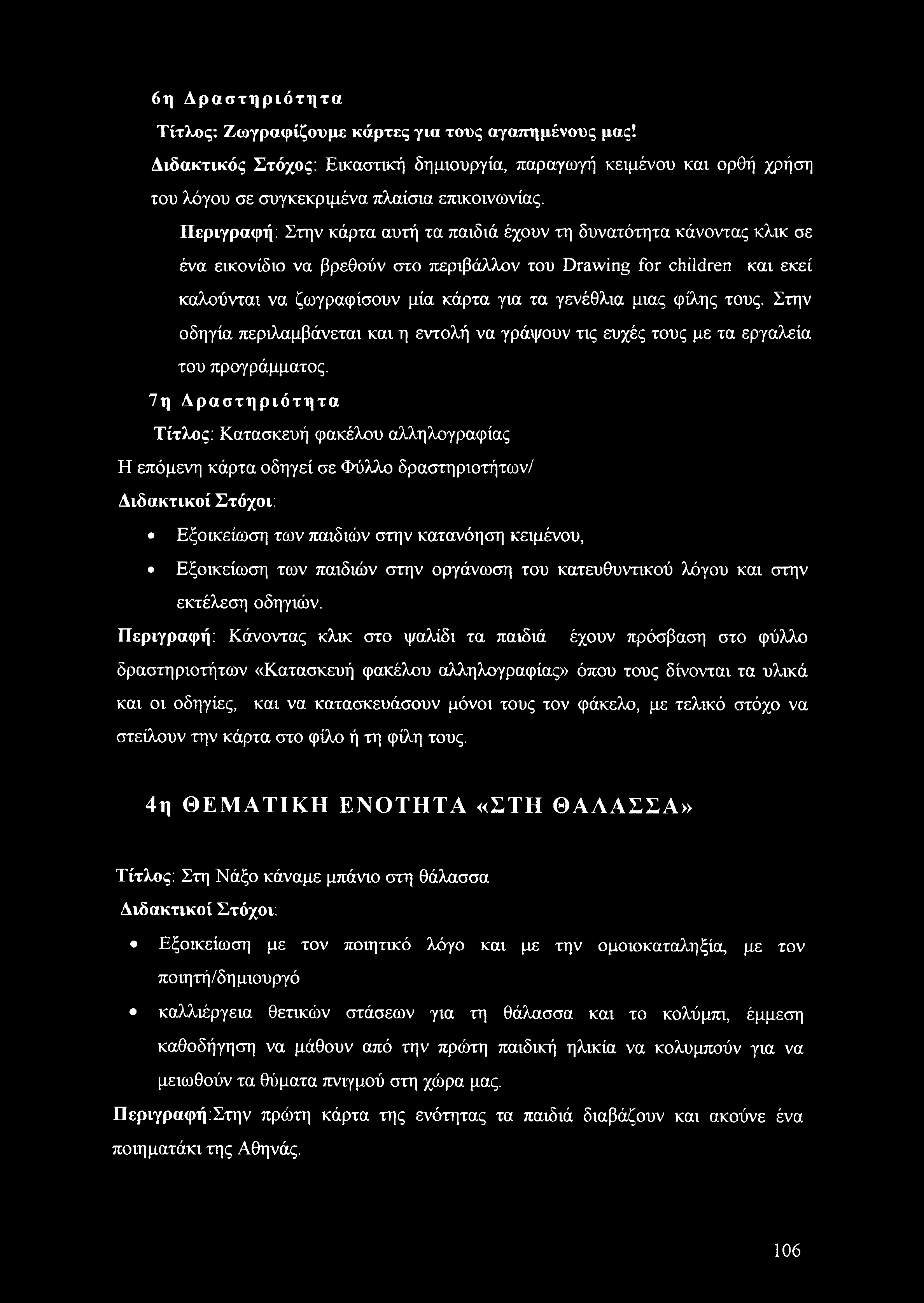 μιας φίλης τους. Στην οδηγία περιλαμβάνεται και η εντολή να γράψουν τις ευχές τους με τα εργαλεία του προγράμματος.