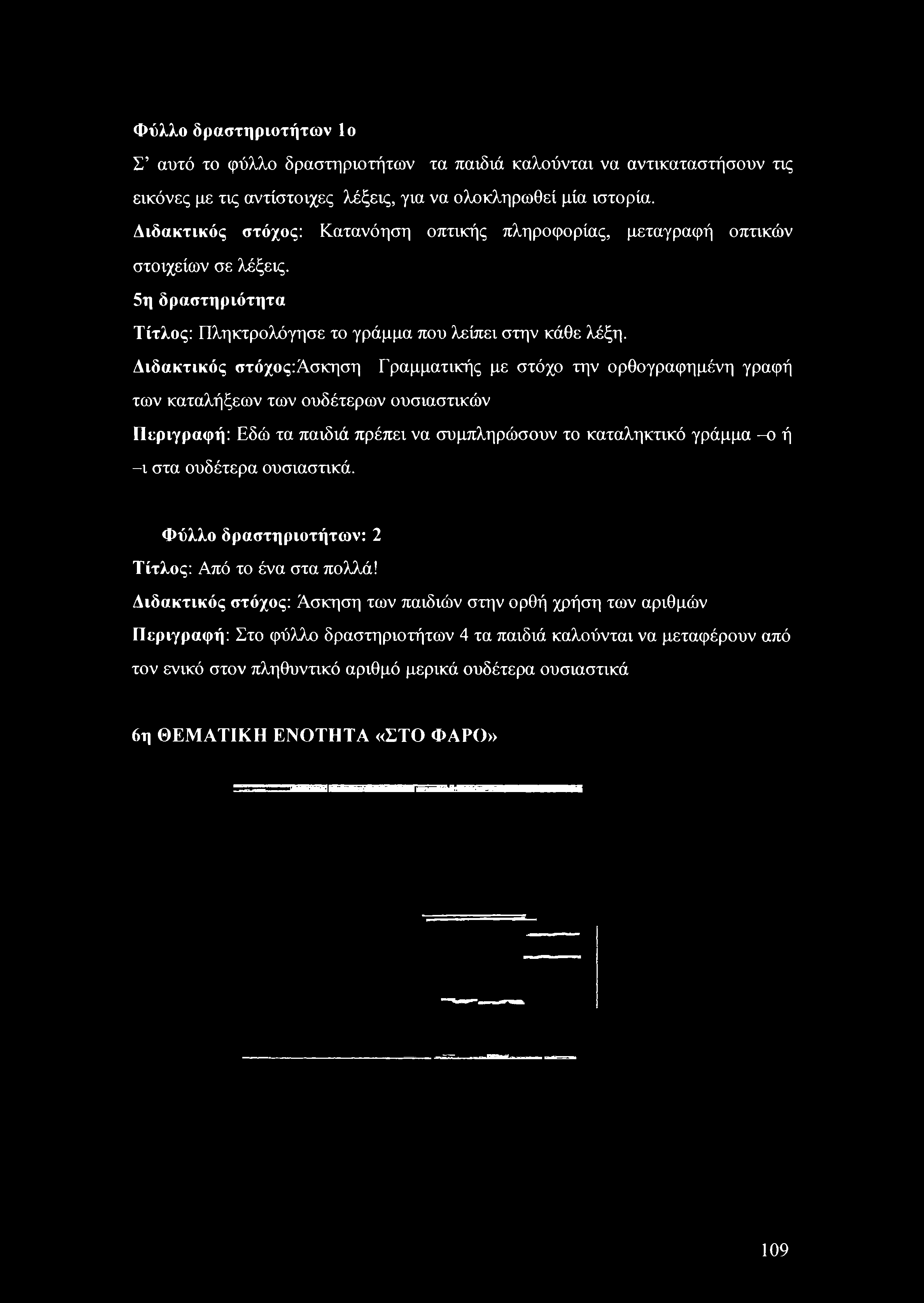 πρέπει να συμπληρώσουν το καταληκτικό γράμμα -ο ή -ι στα ουδέτερα ουσιαστικά. Φύλλο δραστηριοτήτων: 2 Τίτλος: Από το ένα στα πολλά!