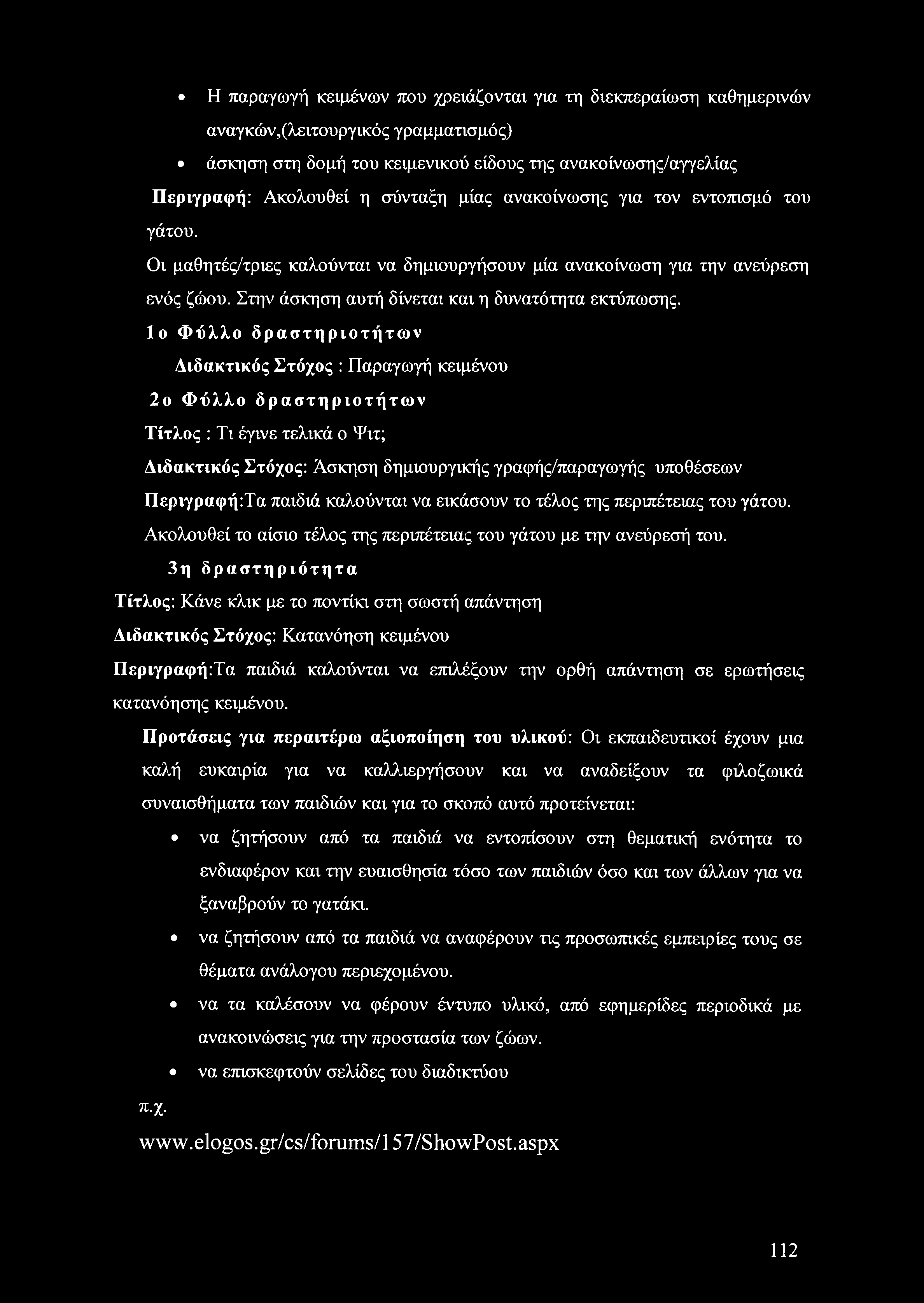 Ιο Φύλλο δραστηριοτήτων Διδακτικός Στόχος : Παραγωγή κειμένου 2ο Φύλλο δραστηριοτήτων Τίτλος : Τι έγινε τελικά ο Ψιτ; Διδακτικός Στόχος: Άσκηση δημιουργικής γραφής/παραγωγής υποθέσεων Περιγραφή:Τα
