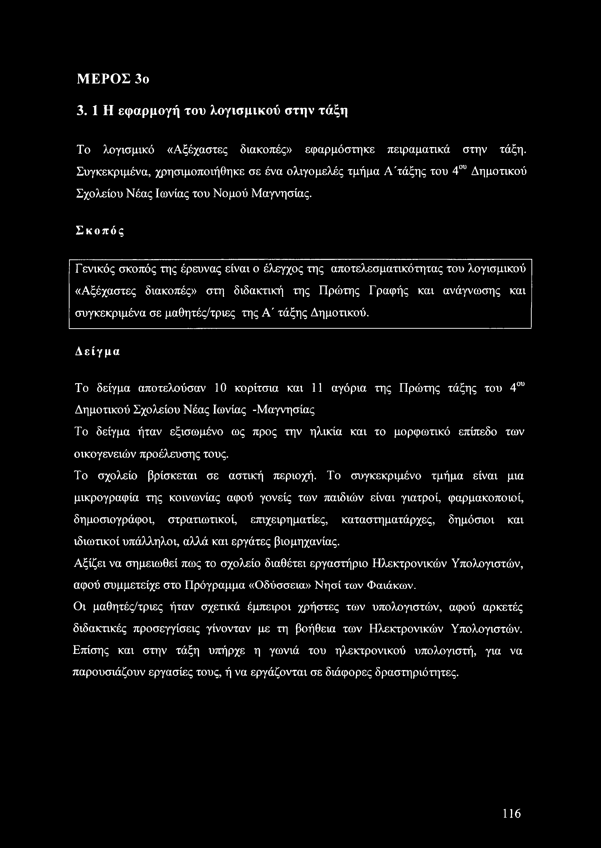 Σκοπός Γενικός σκοπός της έρευνας είναι ο έλεγχος της αποτελεσματικότητας του λογισμικού «Αξέχαστες διακοπές» στη διδακτική της Πρώτης Γραφής και ανάγνωσης και συγκεκριμένα σε μαθητές/τριες της Α'