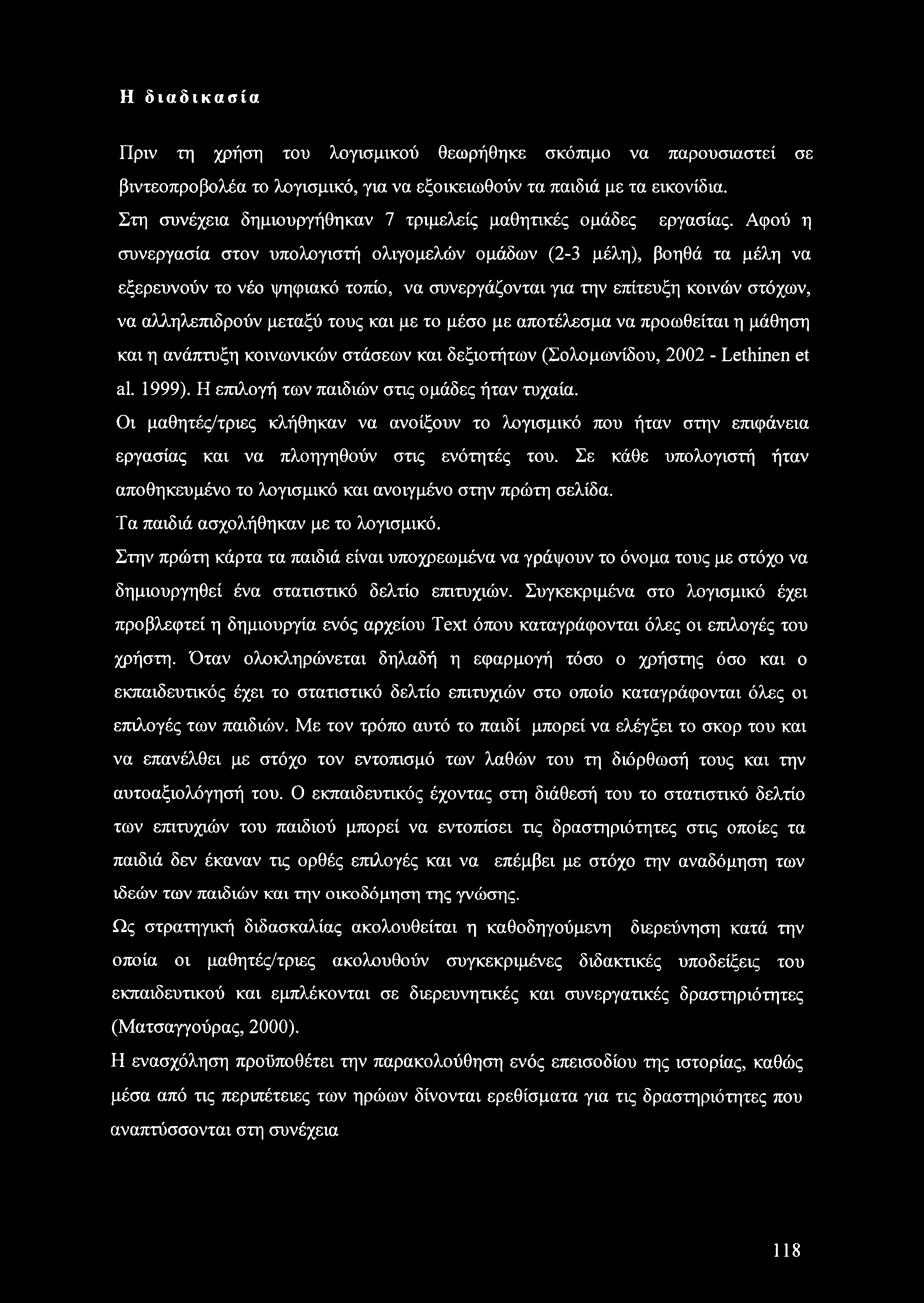 Αφού η συνεργασία στον υπολογιστή ολιγομελών ομάδων (2-3 μέλη), βοηθά τα μέλη να εξερευνούν το νέο ψηφιακό τοπίο, να συνεργάζονται για την επίτευξη κοινών στόχων, να αλληλεπιδρούν μεταξύ τους και με
