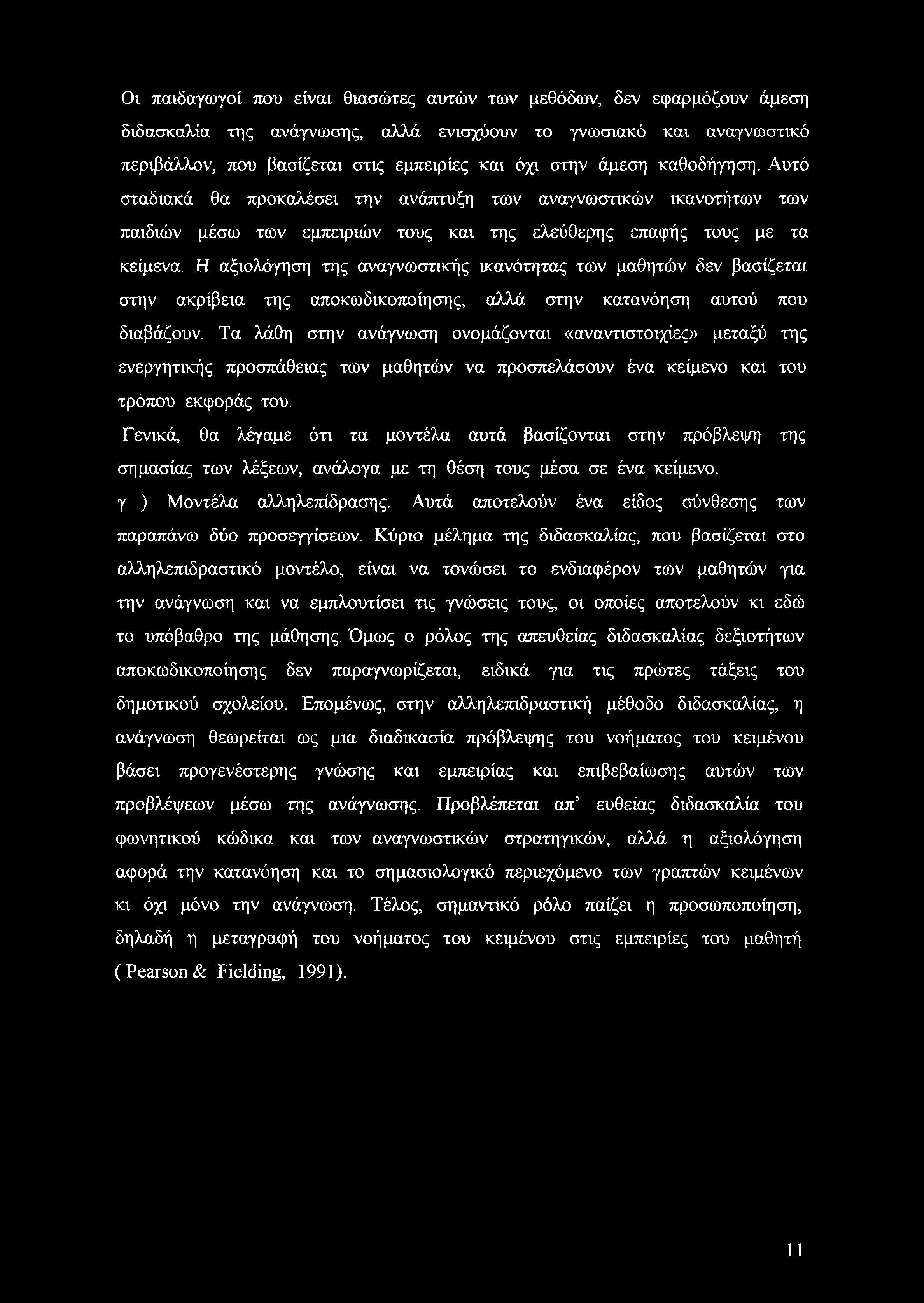 Η αξιολόγηση της αναγνωστικής ικανότητας των μαθητών δεν βασίζεται στην ακρίβεια της αποκωδικοποίησης, αλλά στην κατανόηση αυτού που διαβάζουν.