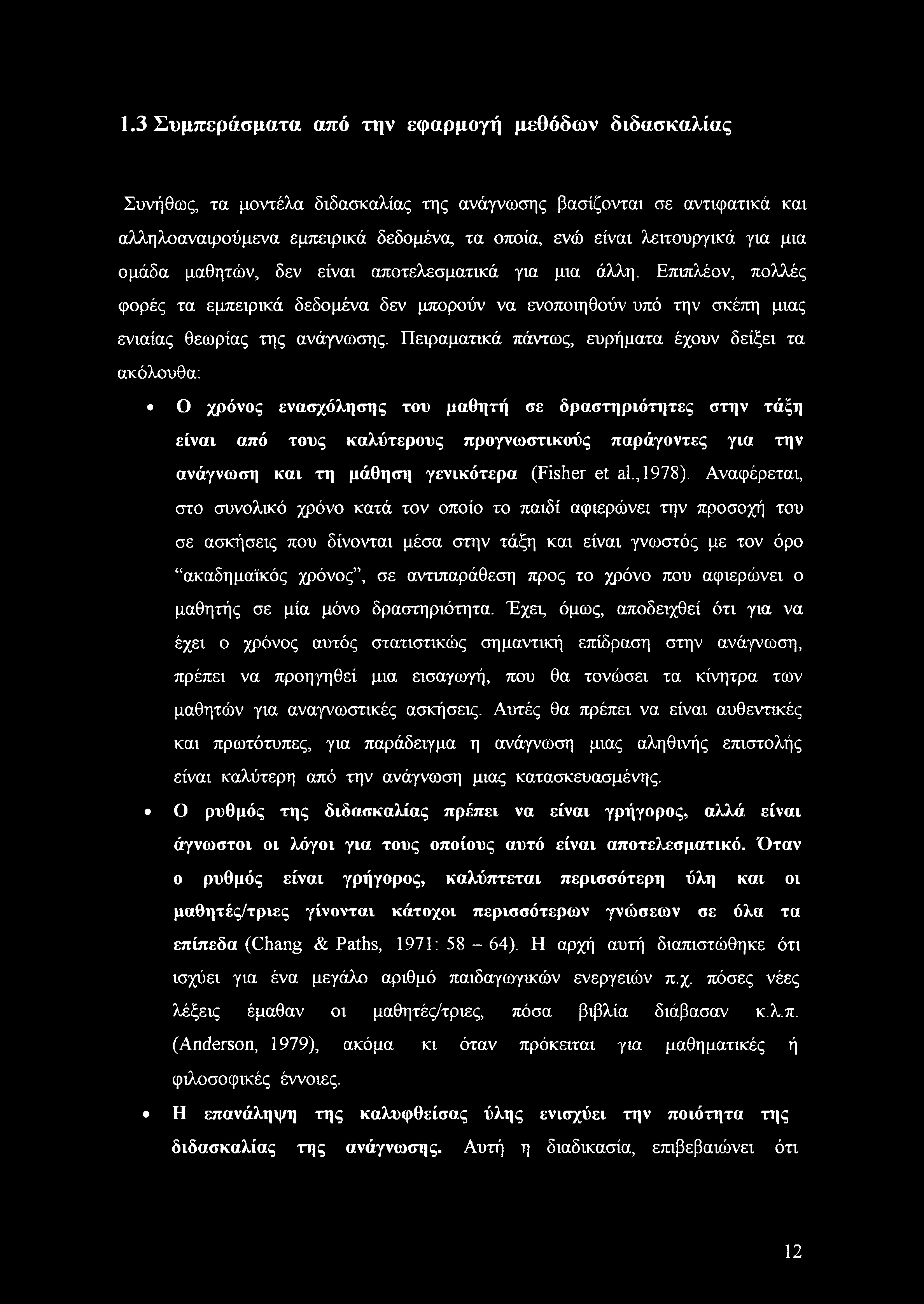 Πειραματικά πάντως, ευρήματα έχουν δείξει τα ακόλουθα: Ο χρόνος ενασχόλησης του μαθητή σε δραστηριότητες στην τάξη είναι από τους καλύτερους προγνωστικούς παράγοντες για την ανάγνωση και τη μάθηση