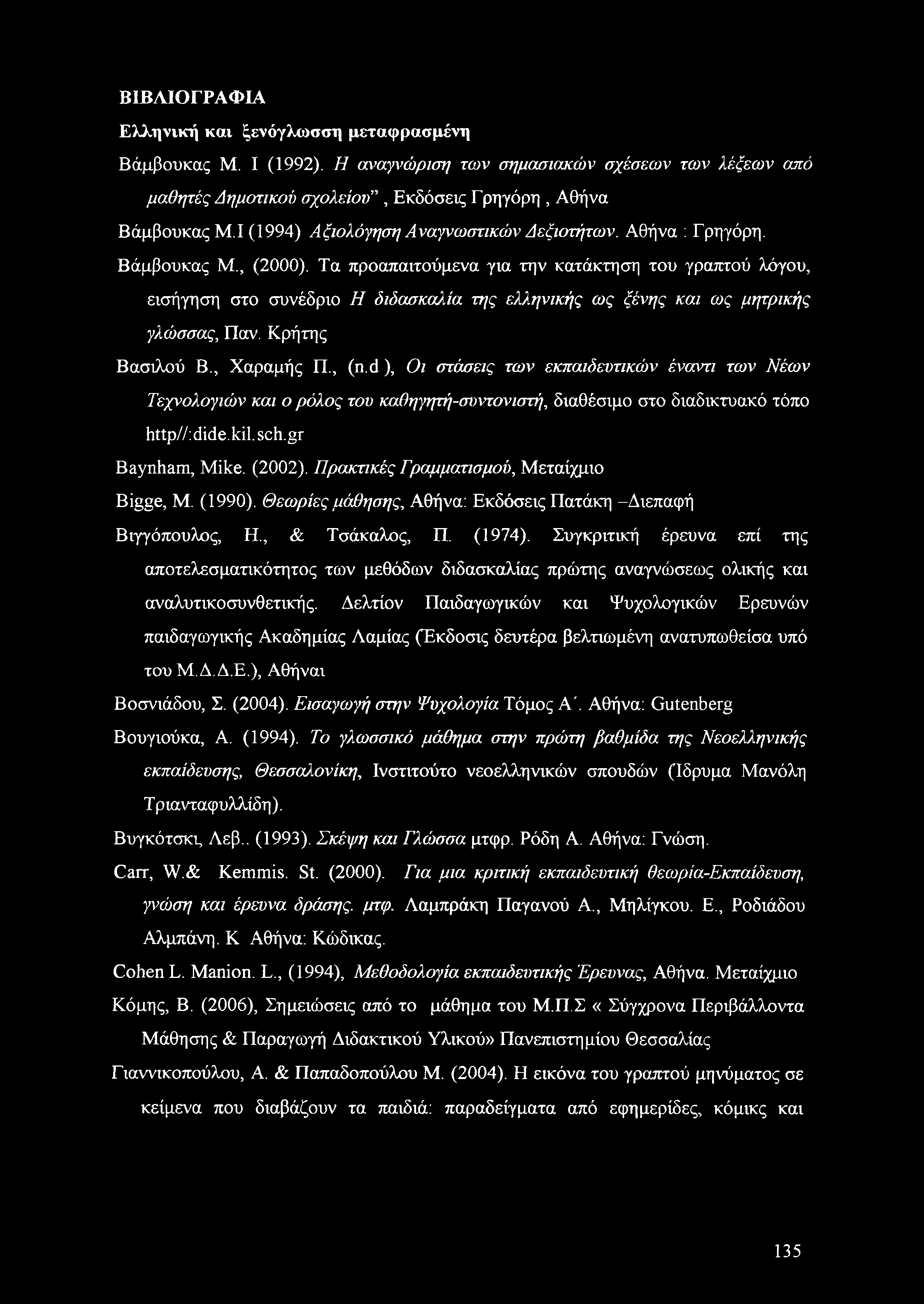 Τα προαπαιτούμενα για την κατάκτηση του γραπτού λόγου, εισήγηση στο συνέδριο Η διδασκαλία της ελληνικής ως ξένης και ως μητρικής γλώσσας. Παν. Κρήτης Βασιλού Β., Χαραμής Π., (n.