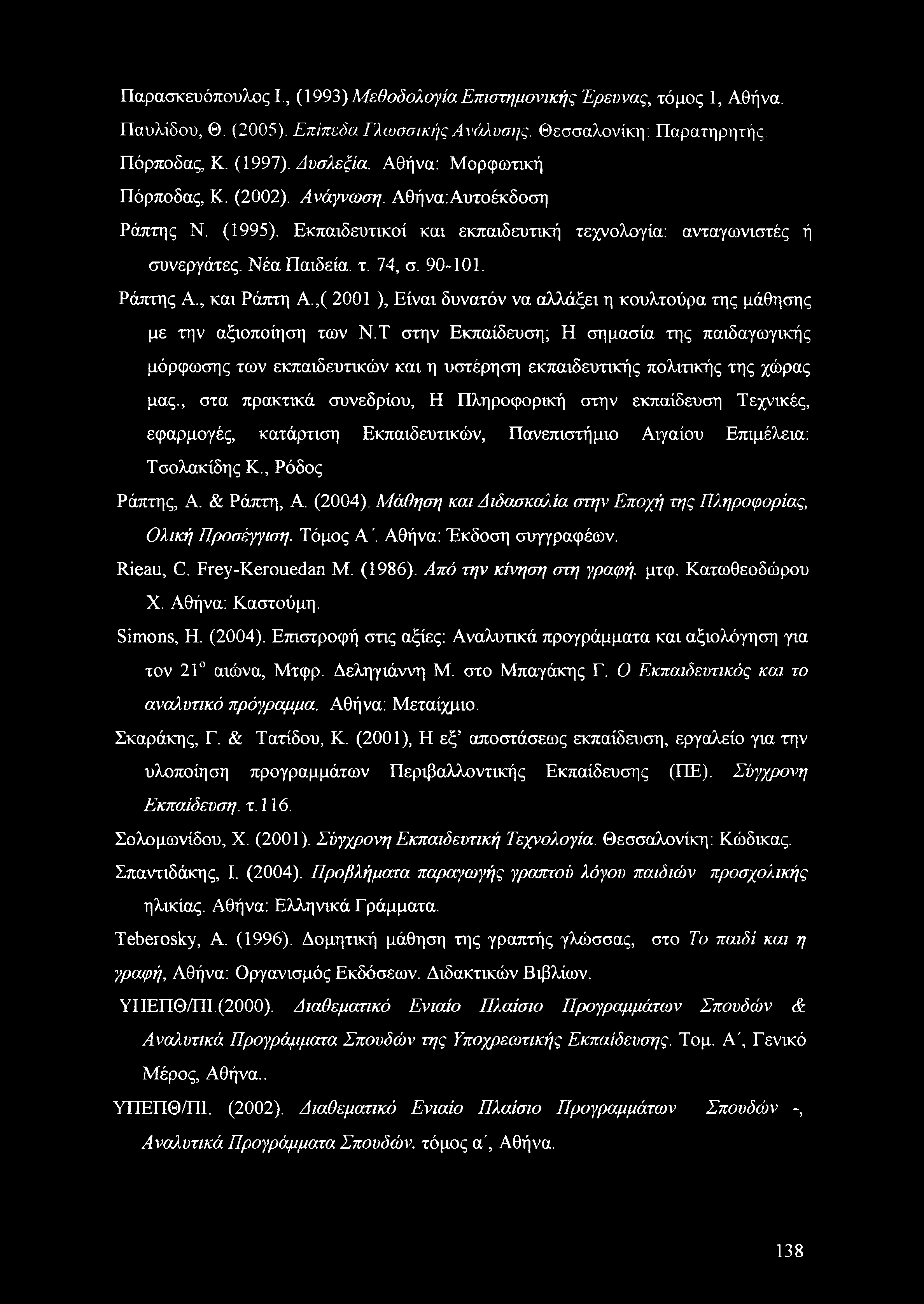 , και Ράπτη Α.,( 2001 ), Είναι δυνατόν να αλλάξει η κουλτούρα της μάθησης με την αξιοποίηση των Ν.