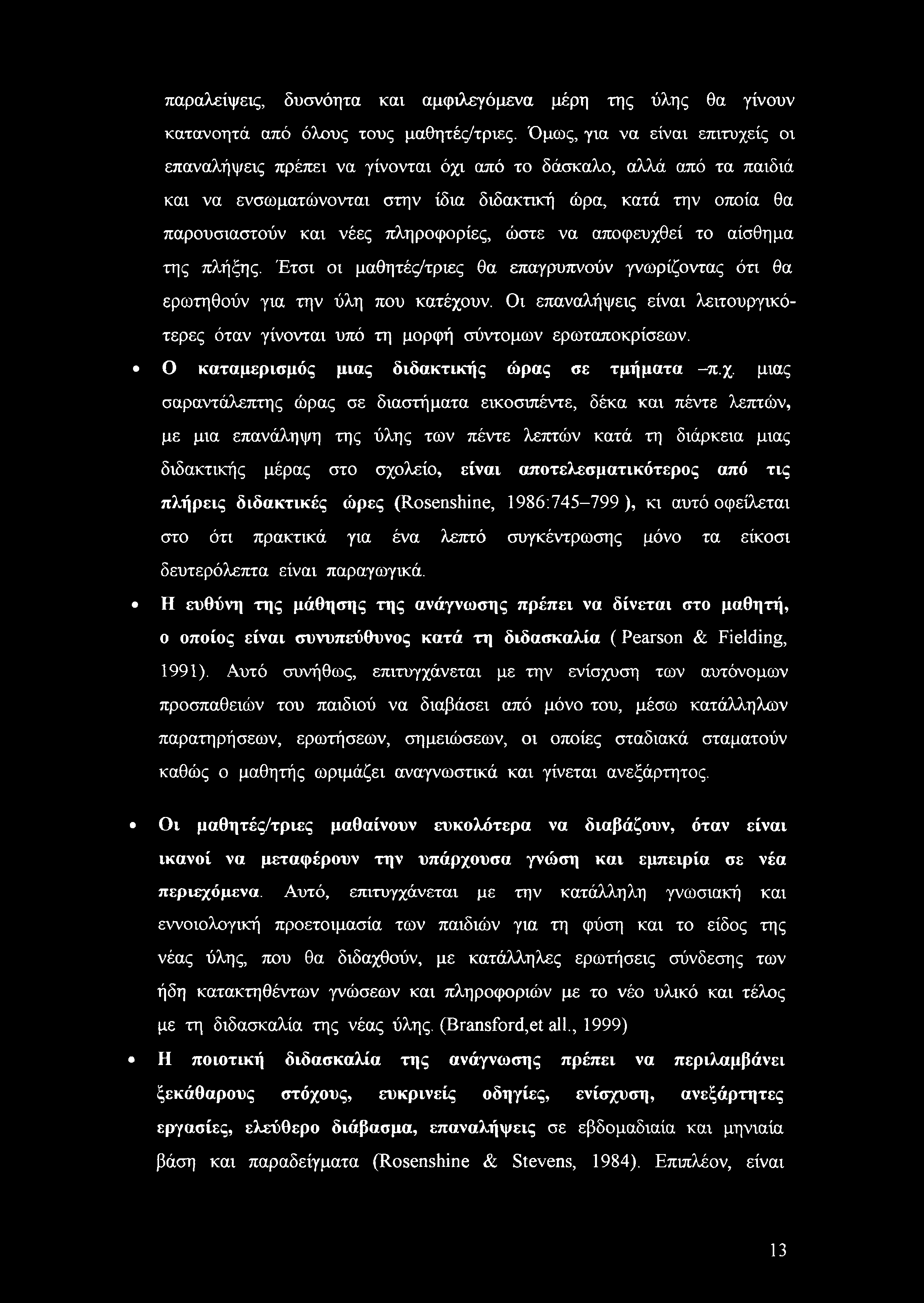 πληροφορίες, ώστε να αποφευχθεί το αίσθημα της πλήξης. Έτσι οι μαθητές/τριες θα επαγρυπνούν γνωρίζοντας ότι θα ερωτηθούν για την ύλη που κατέχουν.