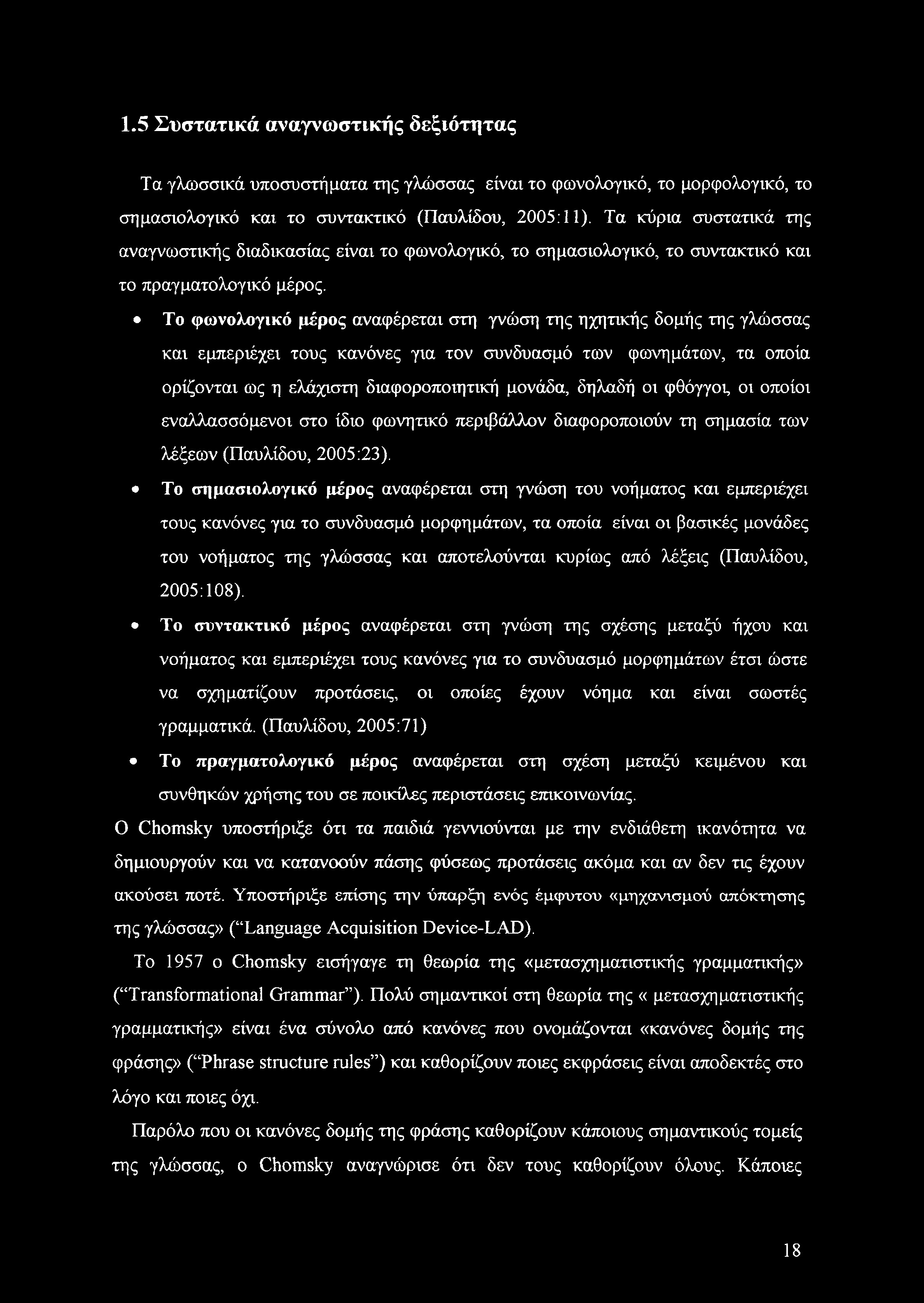 Το φωνολογικό μέρος αναφέρεται στη γνώση της ηχητικής δομής της γλώσσας και εμπεριέχει τους κανόνες για τον συνδυασμό των φωνημάτων, τα οποία ορίζονται ως η ελάχιστη διαφοροποιητική μονάδα, δηλαδή οι