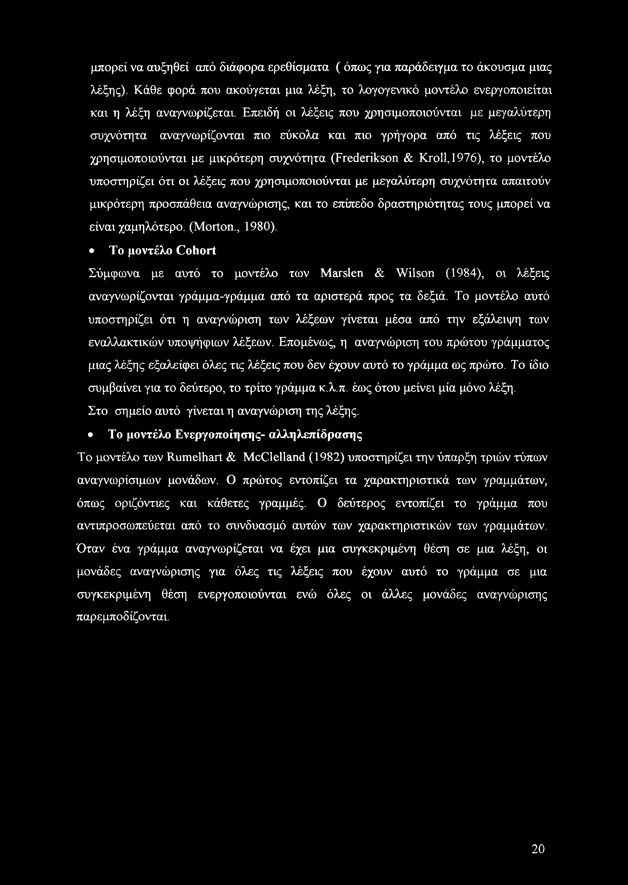 μοντέλο υποστηρίζει ότι οι λέξεις που χρησιμοποιούνται με μεγαλύτερη συχνότητα απαιτούν μικρότερη προσπάθεια αναγνώρισης, και το επίπεδο δραστηριότητας τους μπορεί να είναι χαμηλότερο. (Morton.
