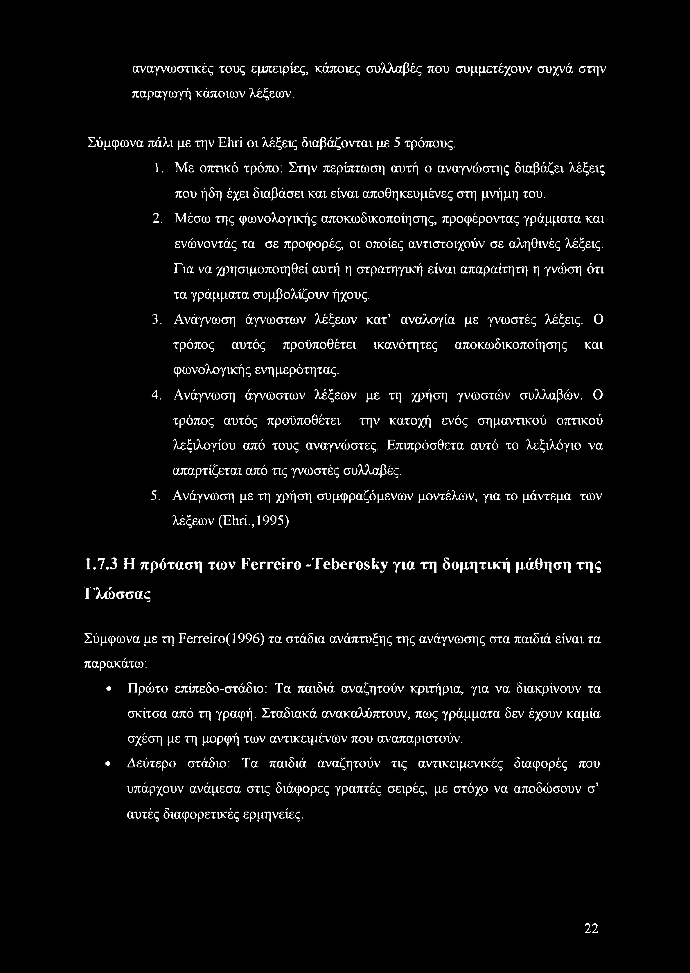 Μέσω της φωνολογικής αποκωδικοποίησης, προφέροντας γράμματα και ενώνοντάς τα σε προφορές, οι οποίες αντιστοιχούν σε αληθινές λέξεις.