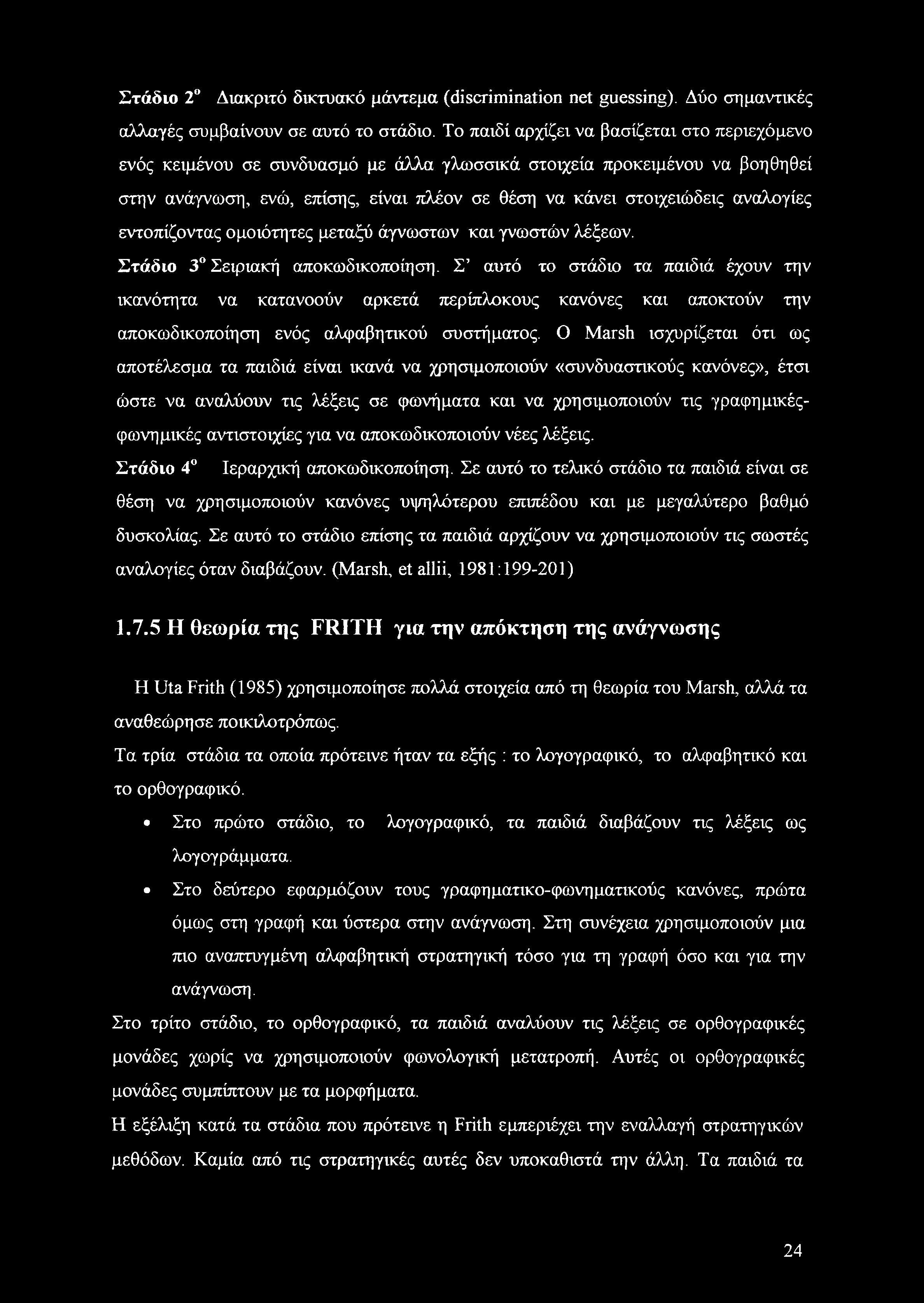 αναλογίες εντοπίζοντας ομοιότητες μεταξύ άγνωστων και γνωστών λέξεων. Στάδιο 3 Σειριακή αποκωδικοποίηση.