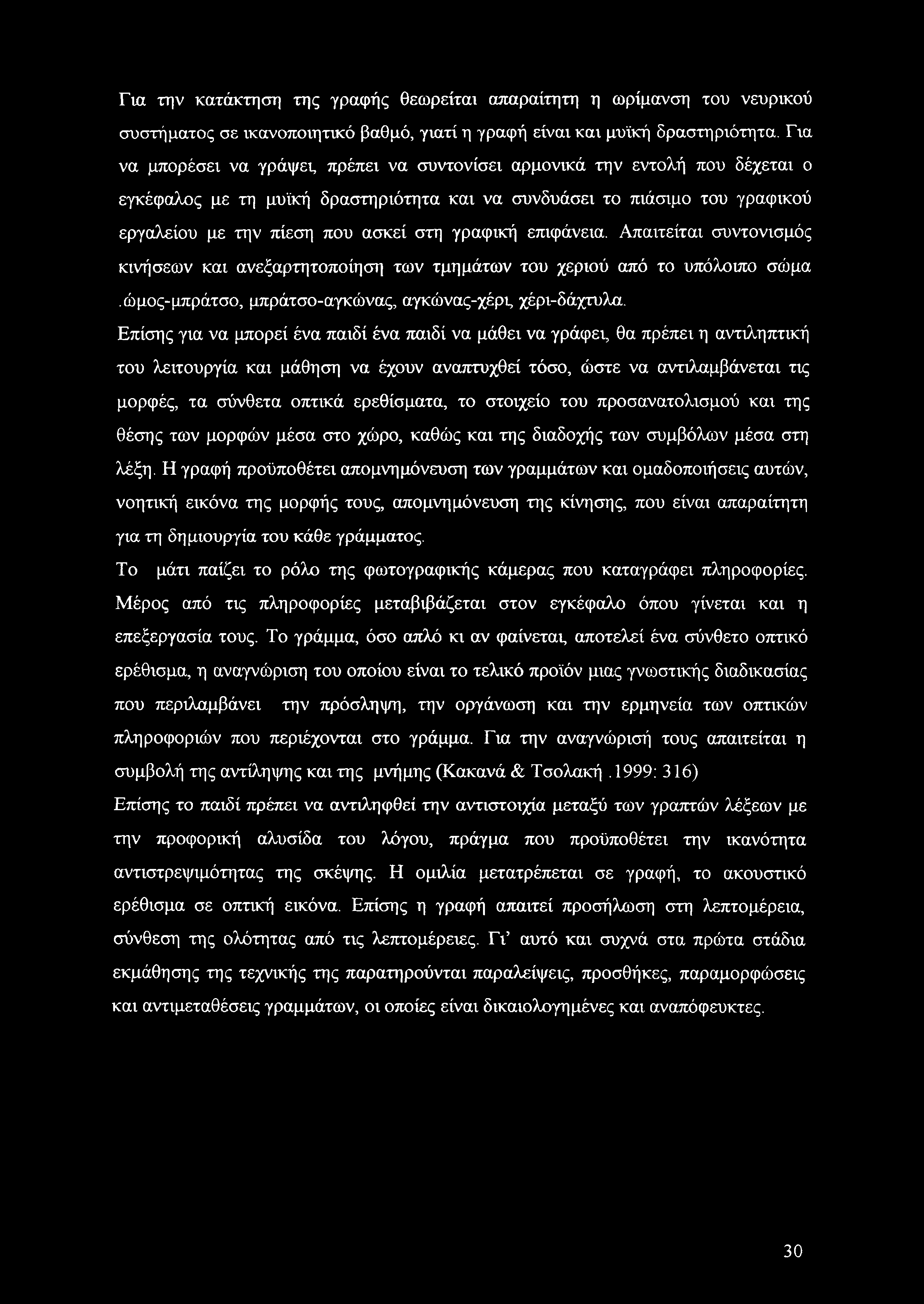 γραφική επιφάνεια. Απαιτείται συντονισμός κινήσεων και ανεξαρτητοποίηση των τμημάτων του χεριού από το υπόλοιπο σώμα.ώμος-μπράτσο, μπράτσο-αγκώνας, αγκώνας-χέρς χέρι-δάχτυλα.