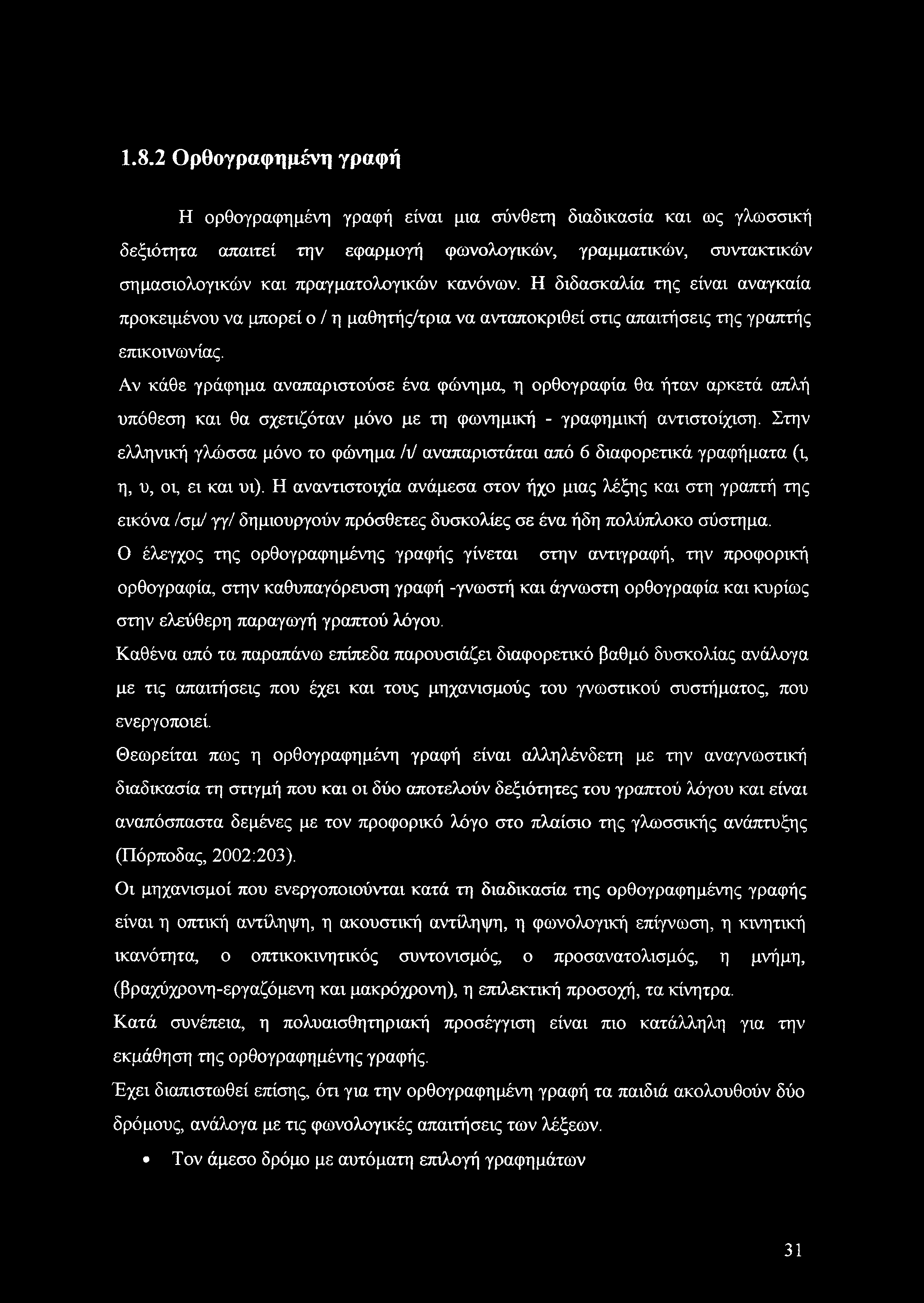 Αν κάθε γράφημα αναπαριστούσε ένα φώνημα, η ορθογραφία θα ήταν αρκετά απλή υπόθεση και θα σχετιζόταν μόνο με τη φωνημική - γραφημική αντιστοίχιση.