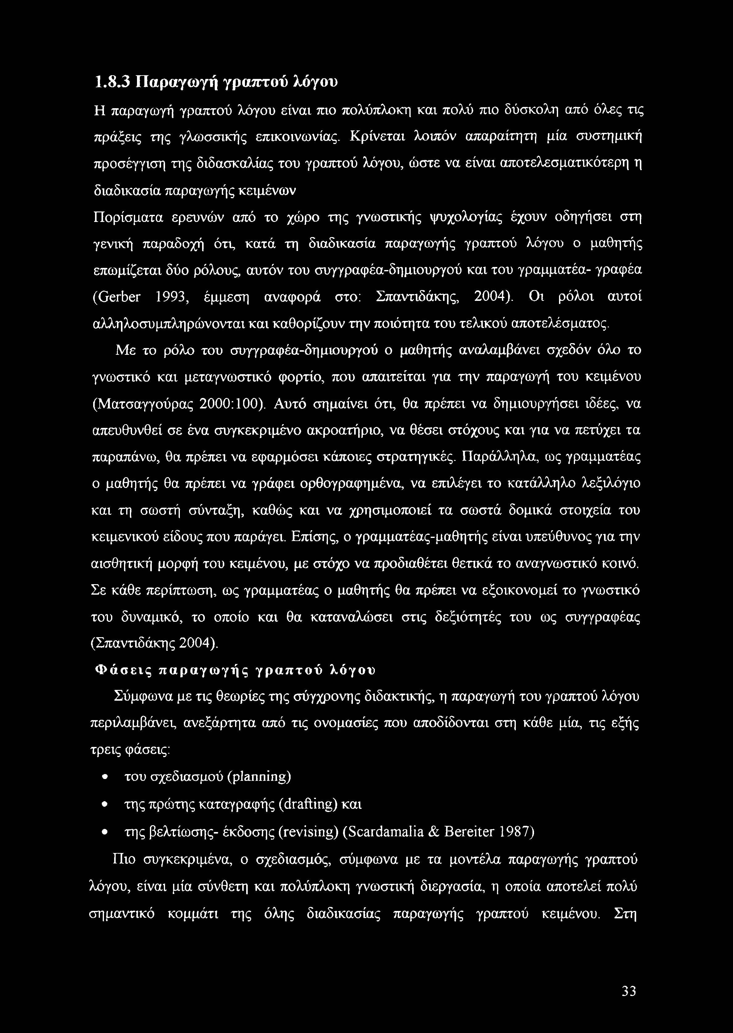 ψυχολογίας έχουν οδηγήσει στη γενική παραδοχή ότι, κατά τη διαδικασία παραγωγής γραπτού λόγου ο μαθητής επωμίζεται δύο ρόλους, αυτόν του συγγραφέα-δημιουργού και του γραμματέα- γραφέα (Gerber 1993,