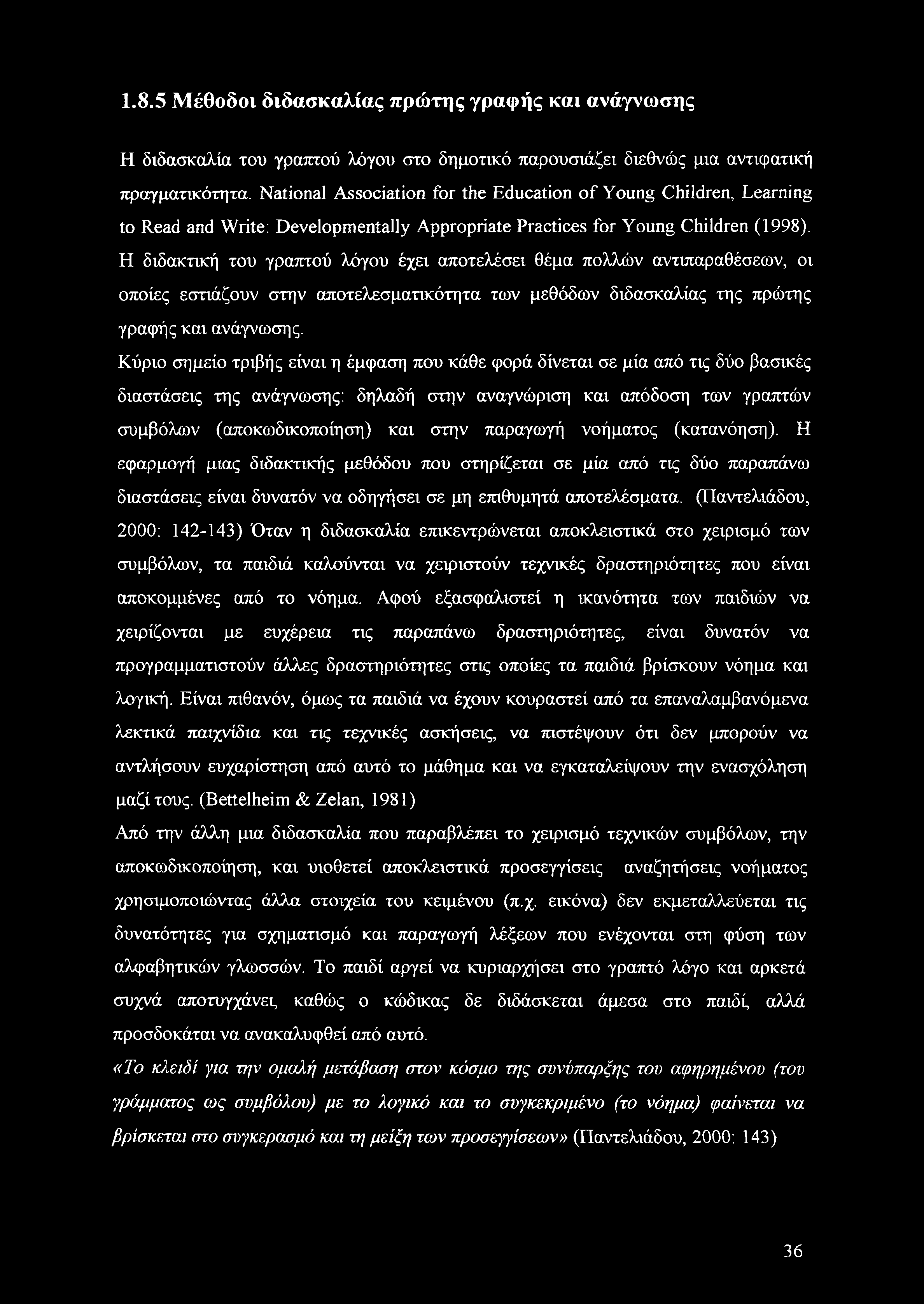 Η διδακτική του γραπτού λόγου έχει αποτελέσει θέμα πολλών αντιπαραθέσεων, οι οποίες εστιάζουν στην αποτελεσματικότητα των μεθόδων διδασκαλίας της πρώτης γραφής και ανάγνωσης.