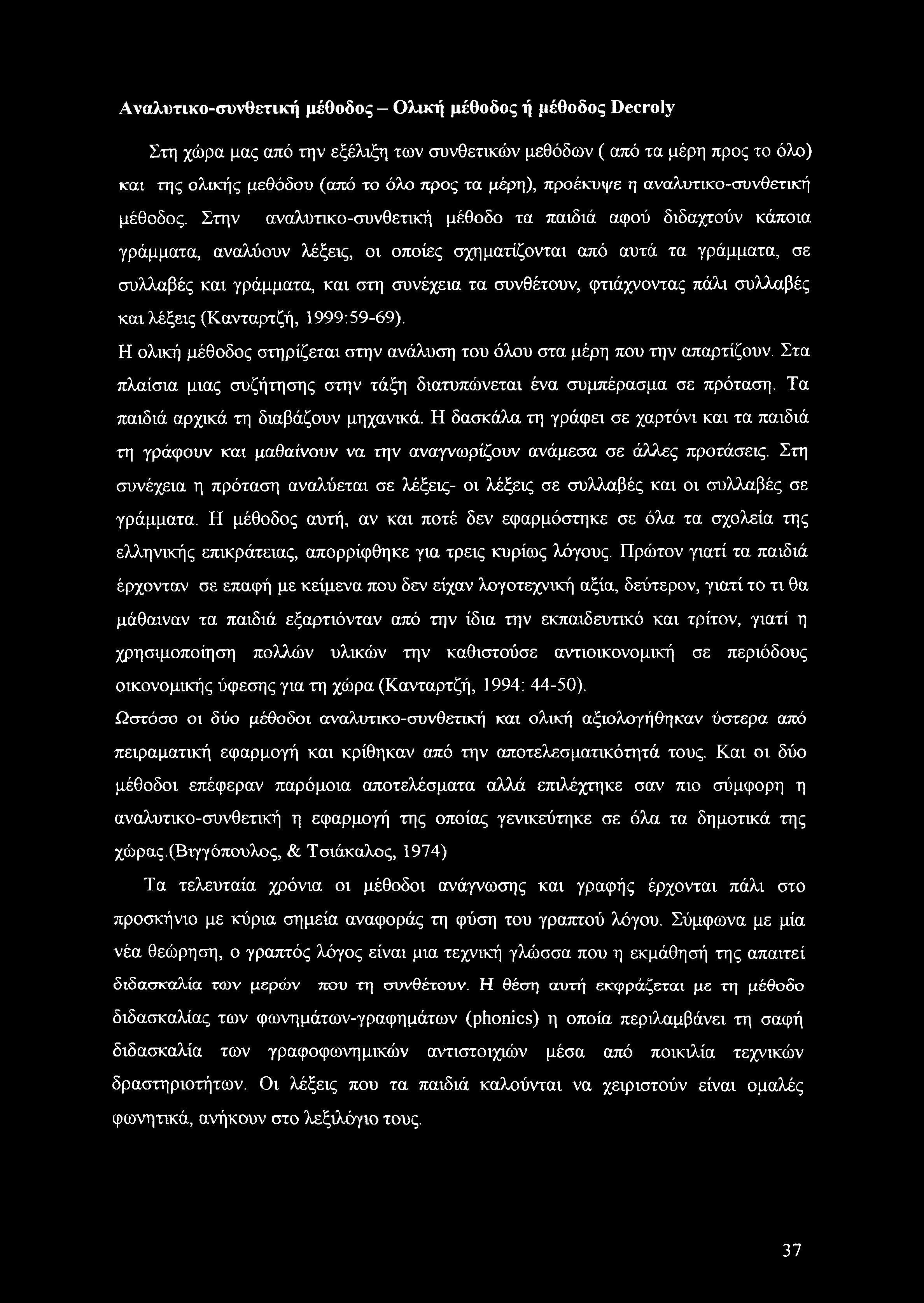 Στην αναλυτικο-συνθετική μέθοδο τα παιδιά αφού διδαχτούν κάποια γράμματα, αναλύουν λέξεις, οι οποίες σχηματίζονται από αυτά τα γράμματα, σε συλλαβές και γράμματα, και στη συνέχεια τα συνθέτουν,
