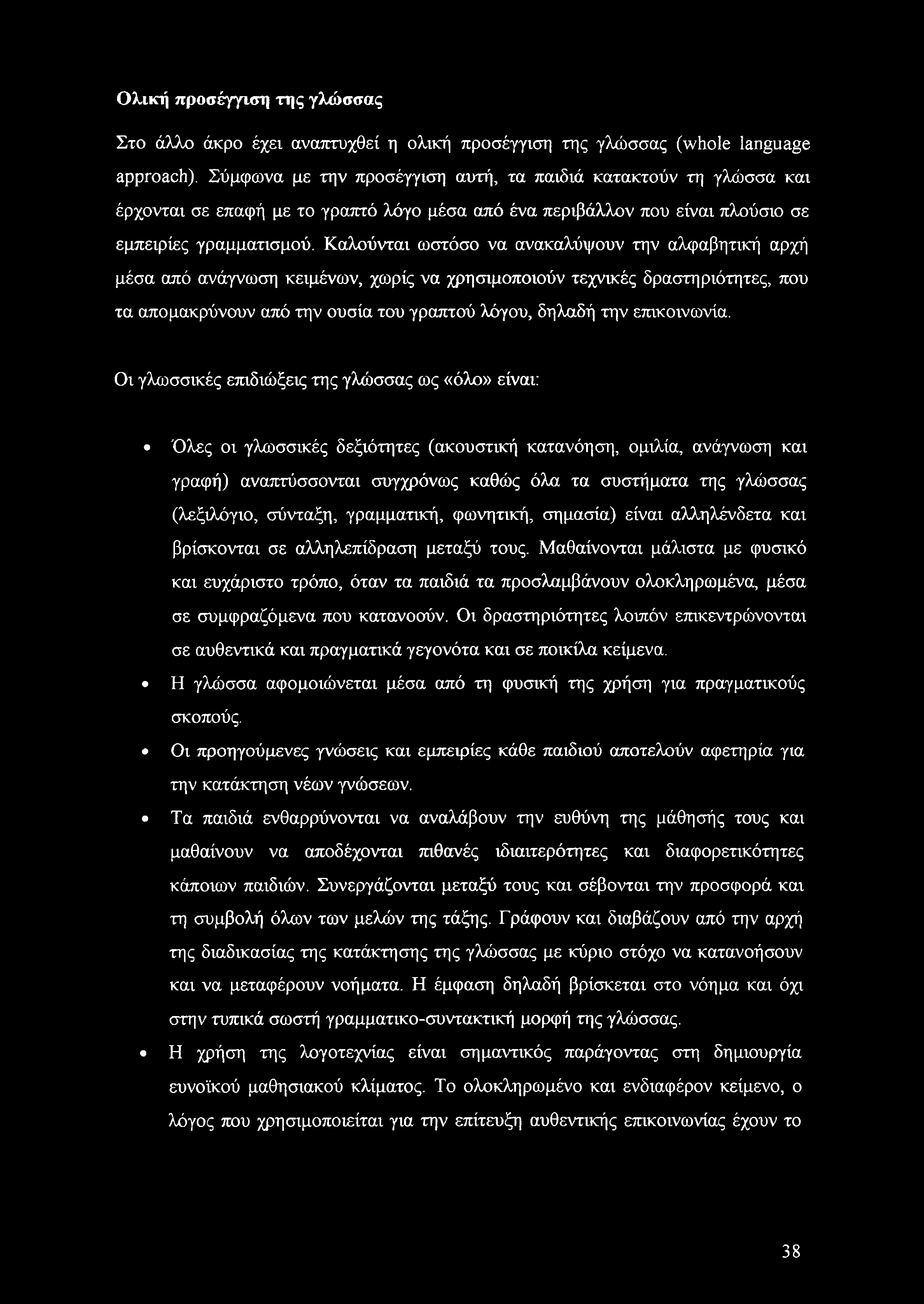 Καλούνται ωστόσο να ανακαλύψουν την αλφαβητική αρχή μέσα από ανάγνωση κειμένων, χωρίς να χρησιμοποιούν τεχνικές δραστηριότητες, που τα απομακρύνουν από την ουσία του γραπτού λόγου, δηλαδή την