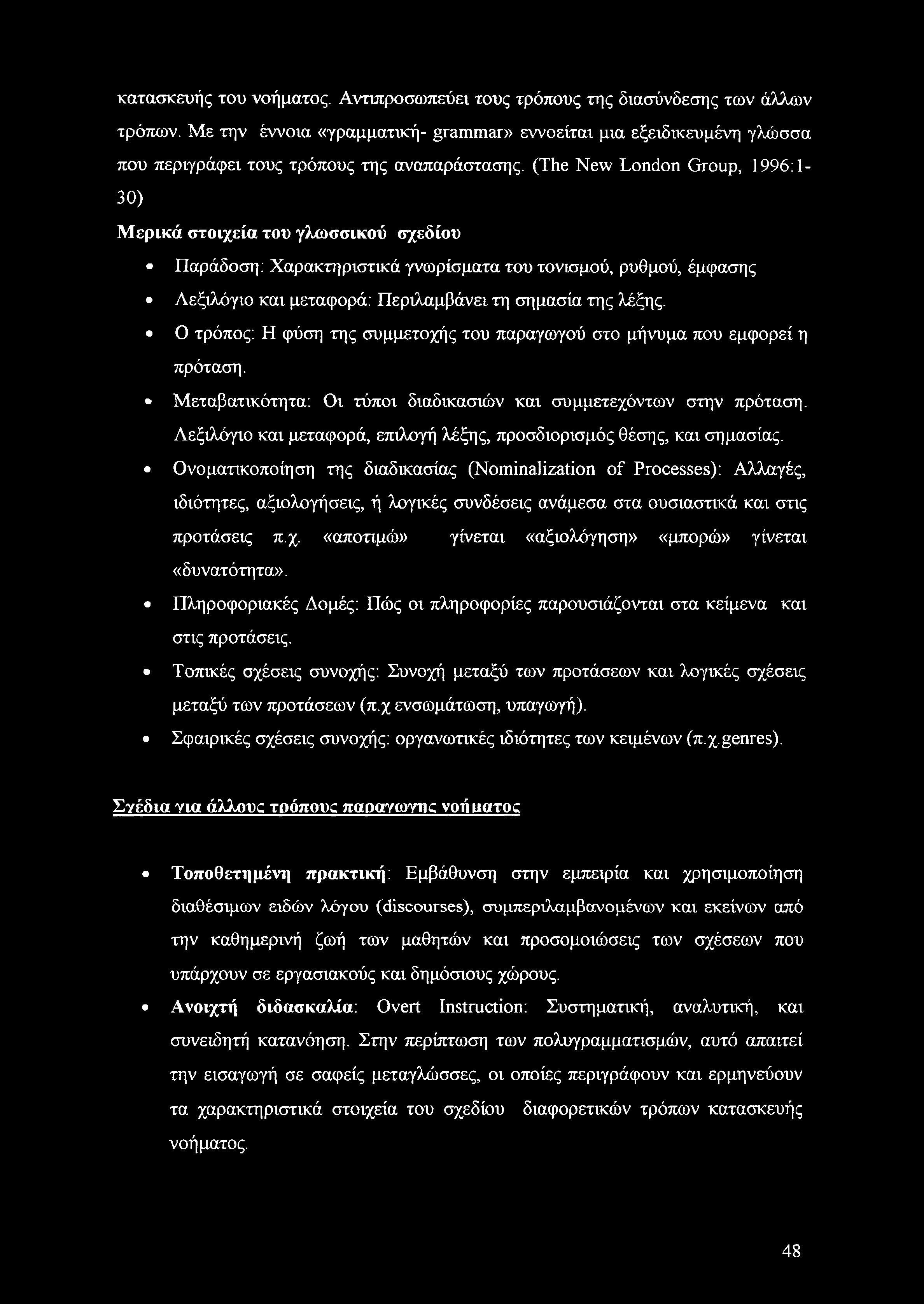 (The New London Group, 1996:1-30) Μερικά στοιχεία του γλωσσικού σχεδίου Παράδοση: Χαρακτηριστικά γνωρίσματα του τονισμού, ρυθμού, έμφασης Λεξιλόγιο και μεταφορά: Περιλαμβάνει τη σημασία της λέξης.