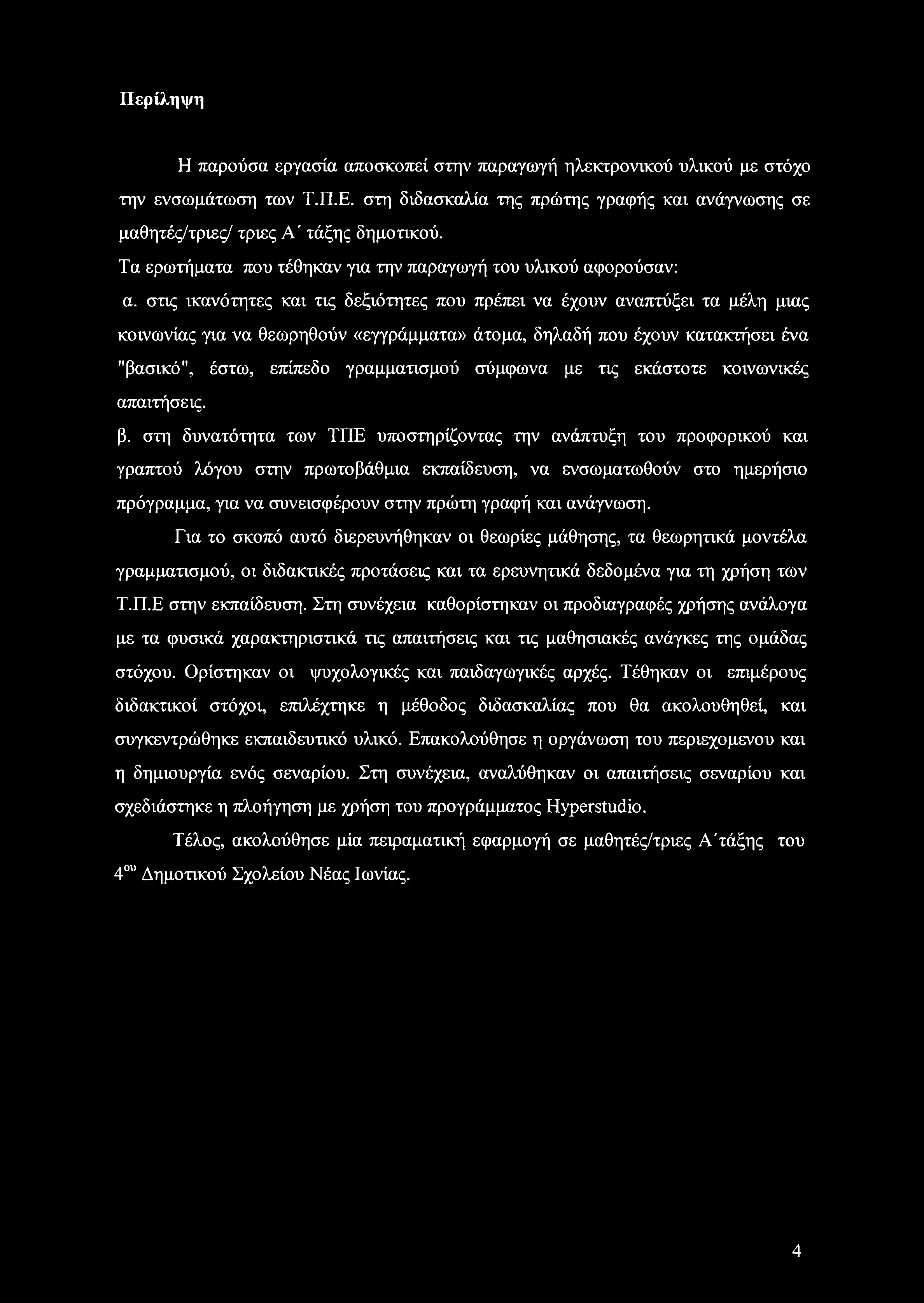 στις ικανότητες και τις δεξιότητες που πρέπει να έχουν αναπτύξει τα μέλη μιας κοινωνίας για να θεωρηθούν «εγγράμματα» άτομα, δηλαδή που έχουν κατακτήσει ένα "βασικό", έστω, επίπεδο γραμματισμού