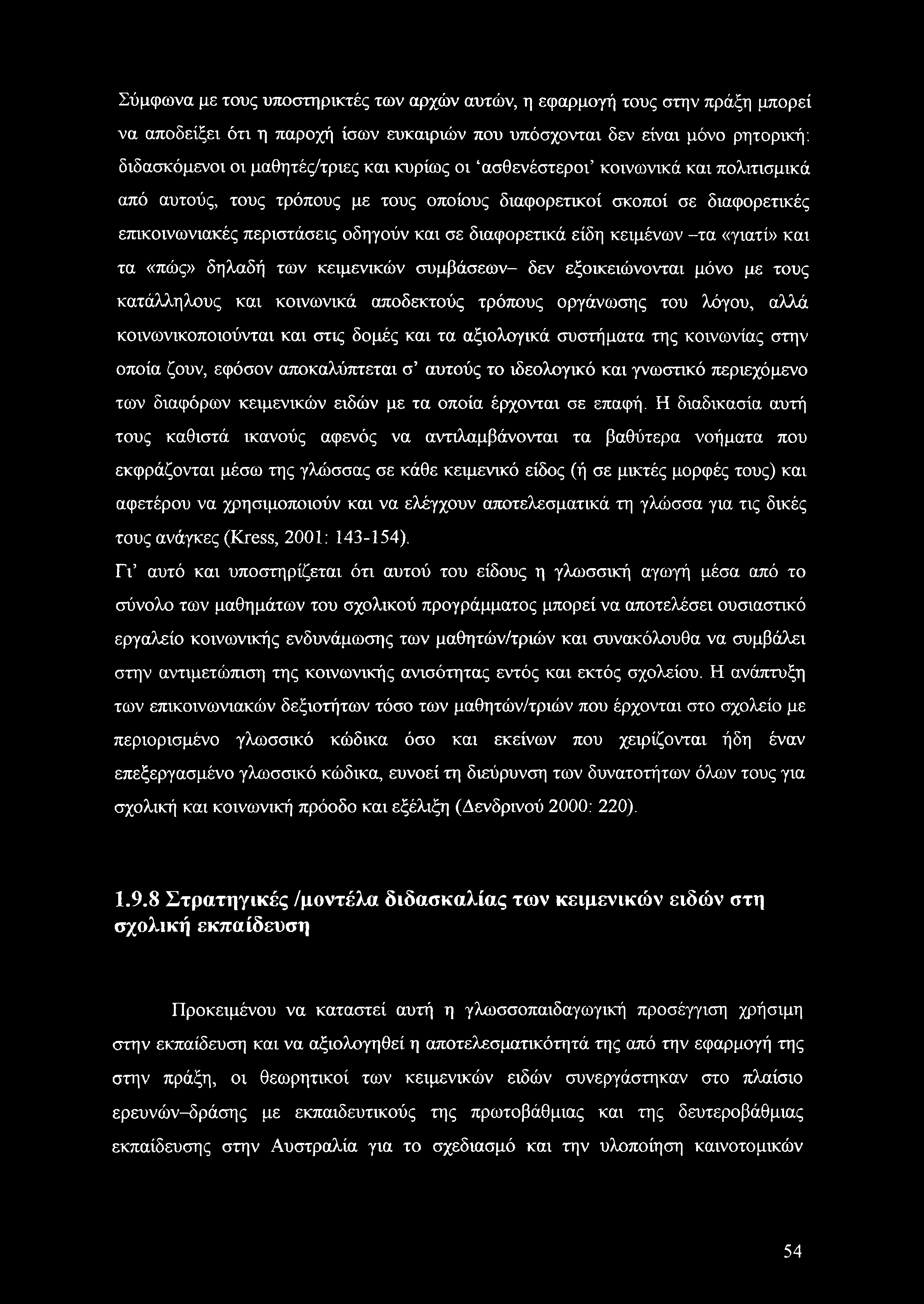 «γιατί» και τα «πώς» δηλαδή των κειμενικών συμβάσεων- δεν εξοικειώνονται μόνο με τους κατάλληλους και κοινωνικά αποδεκτούς τρόπους οργάνωσης του λόγου, αλλά κοινωνικοποιούνται και στις δομές και τα