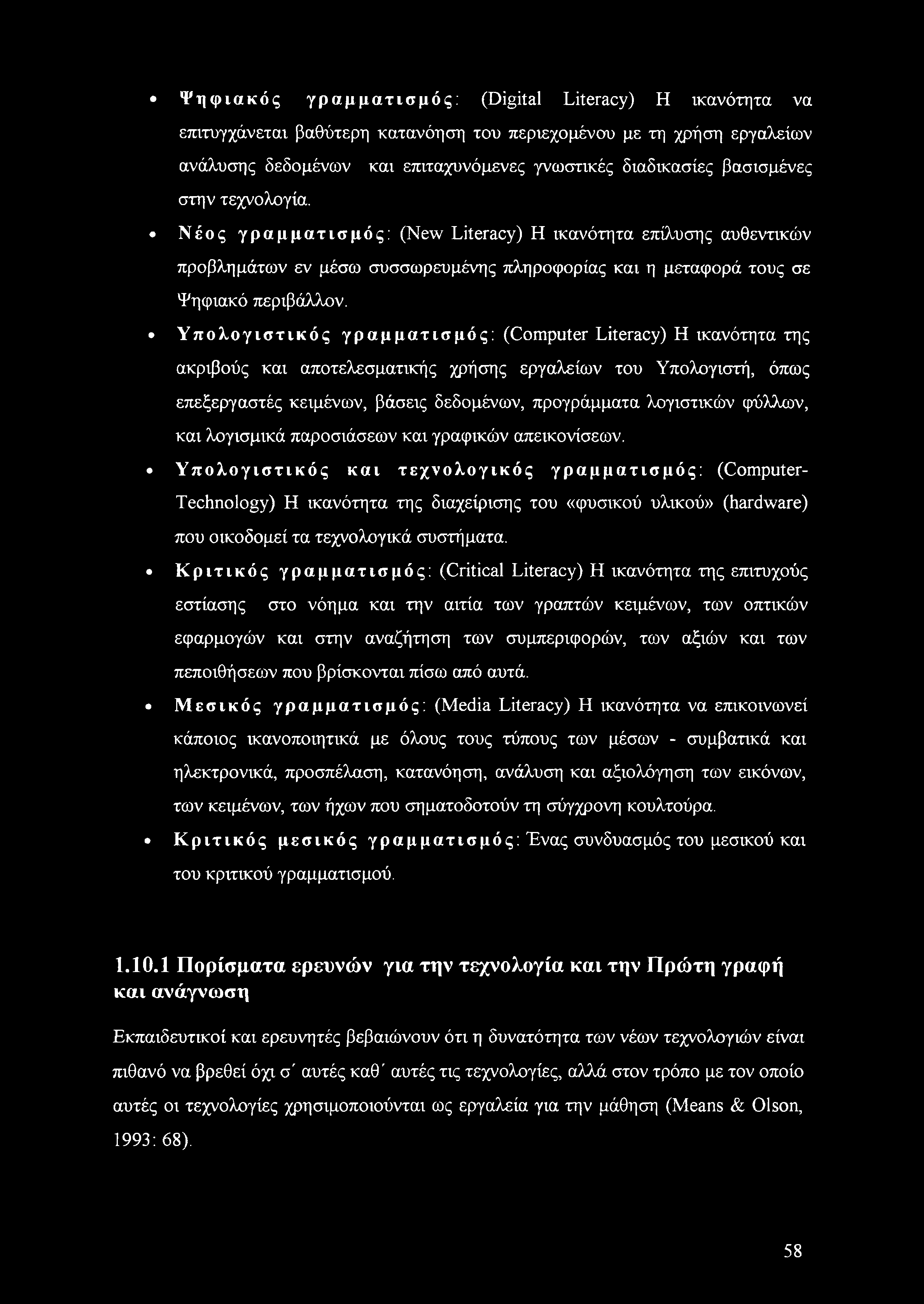 Υπολογιστικός γραμματισμός: (Computer Literacy) Η ικανότητα της ακριβούς και αποτελεσματικής χρήσης εργαλείων του Υπολογιστή, όπως επεξεργαστές κειμένων, βάσεις δεδομένων, προγράμματα λογιστικών