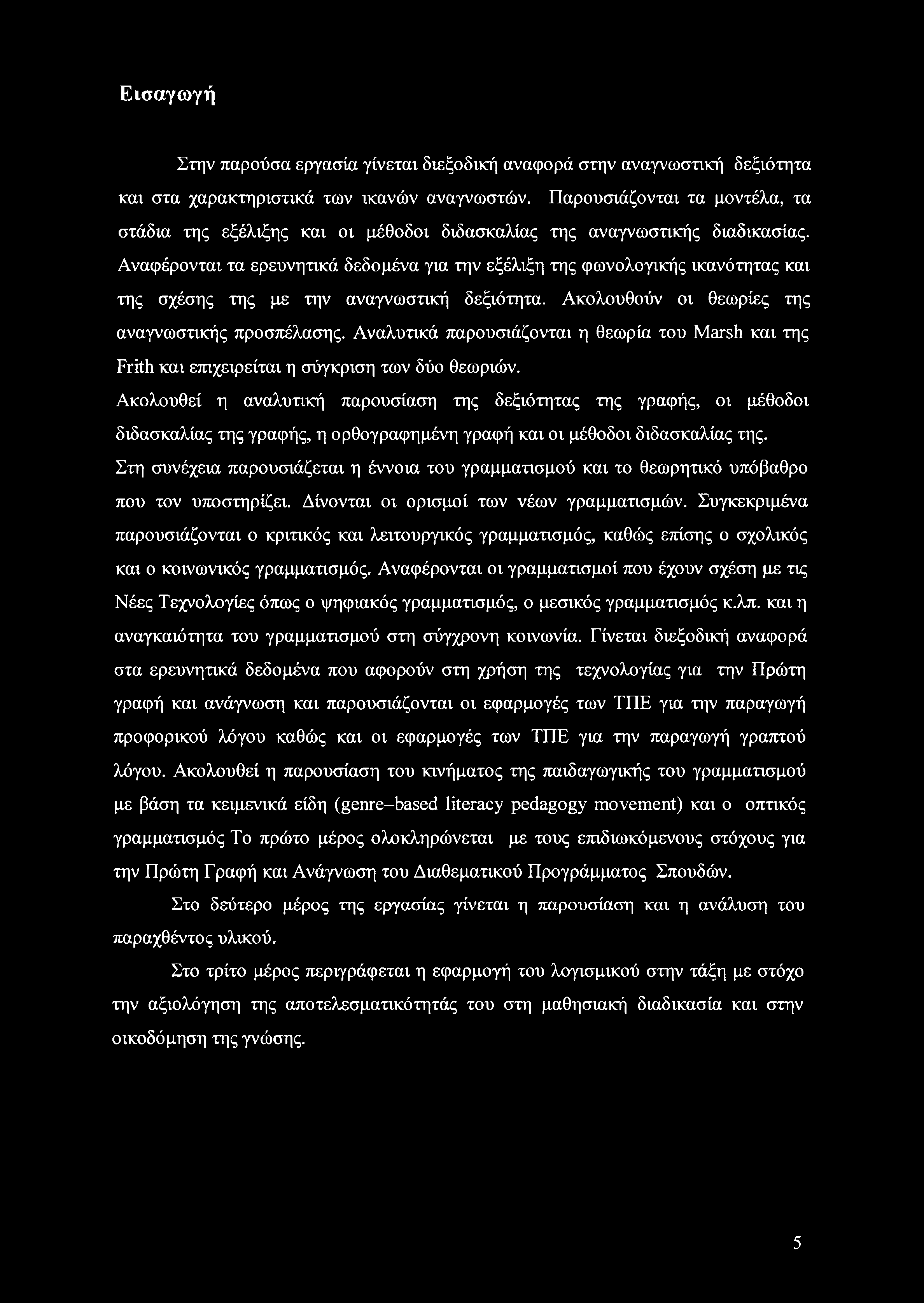 Αναφέρονται τα ερευνητικά δεδομένα για την εξέλιξη της φωνολογικής ικανότητας και της σχέσης της με την αναγνωστική δεξιότητα. Ακολουθούν οι θεωρίες της αναγνωστικής προσπέλασης.