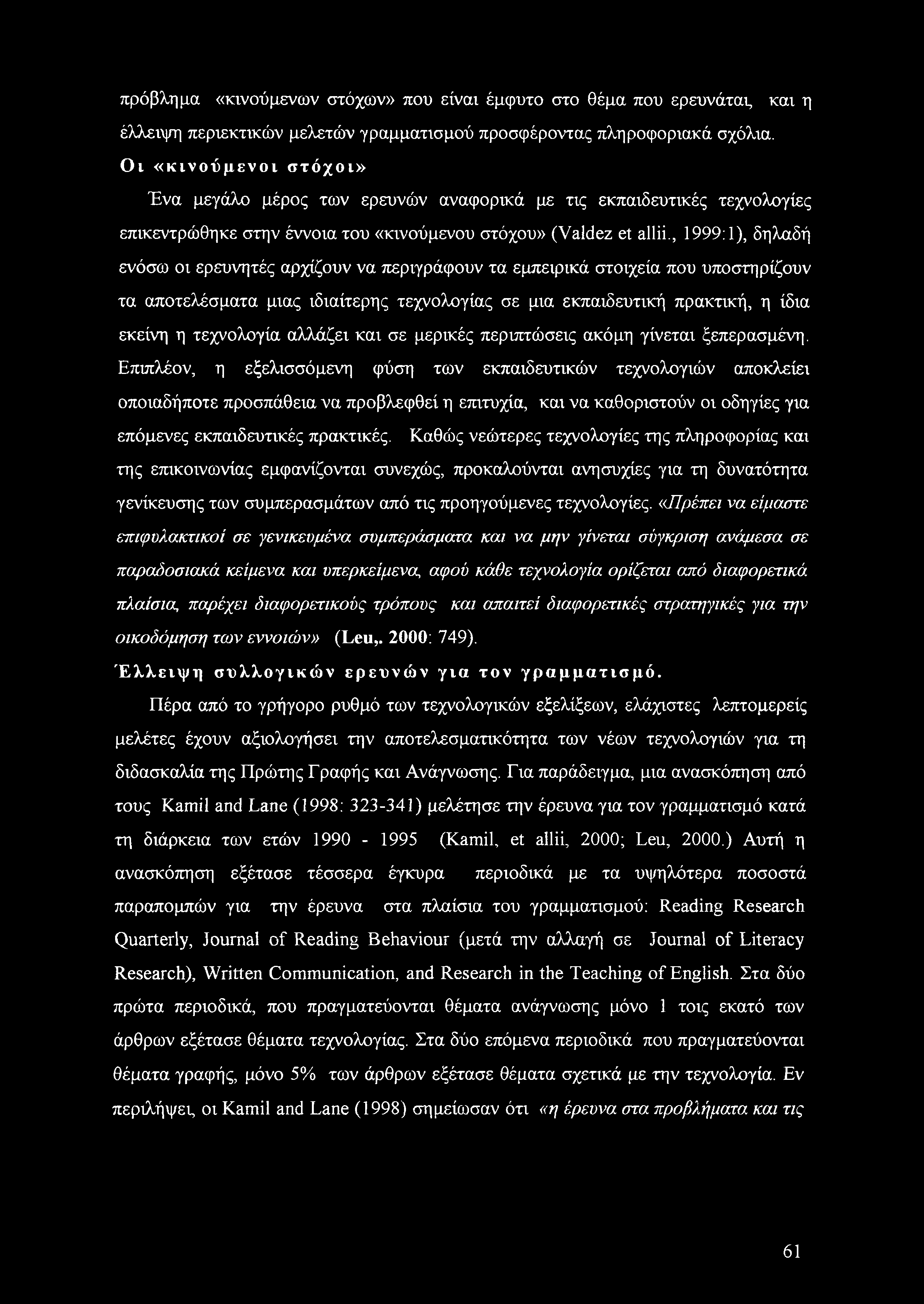 , 1999:1), δηλαδή ενόσω οι ερευνητές αρχίζουν να περιγράφουν τα εμπειρικά στοιχεία που υποστηρίζουν τα αποτελέσματα μιας ιδιαίτερης τεχνολογίας σε μια εκπαιδευτική πρακτική, η ίδια εκείνη η