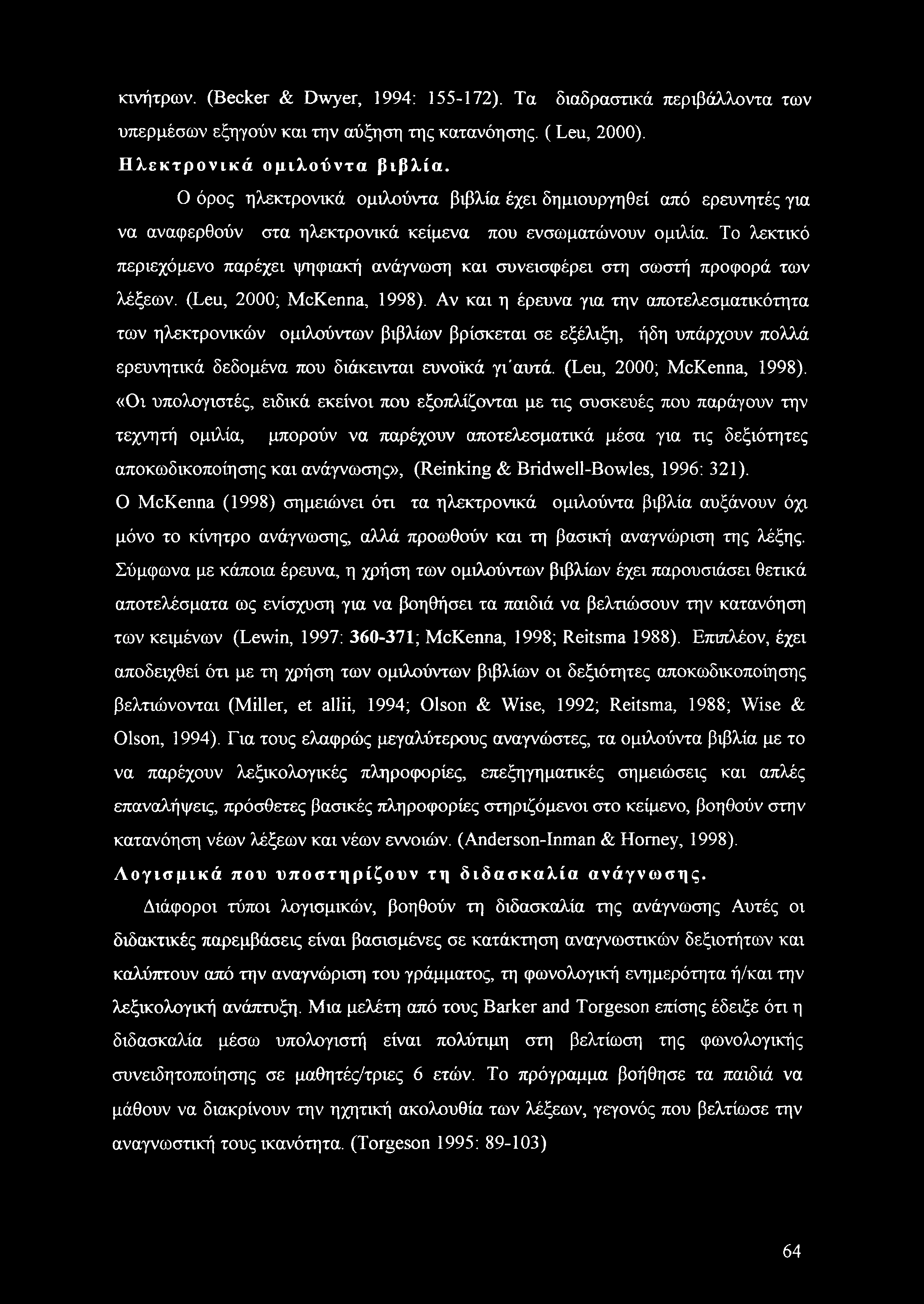 Το λεκτικό περιεχόμενο παρέχει ψηφιακή ανάγνωση και συνεισφέρει στη σωστή προφορά των λέξεων. (Leu, 2000; McKenna, 1998).