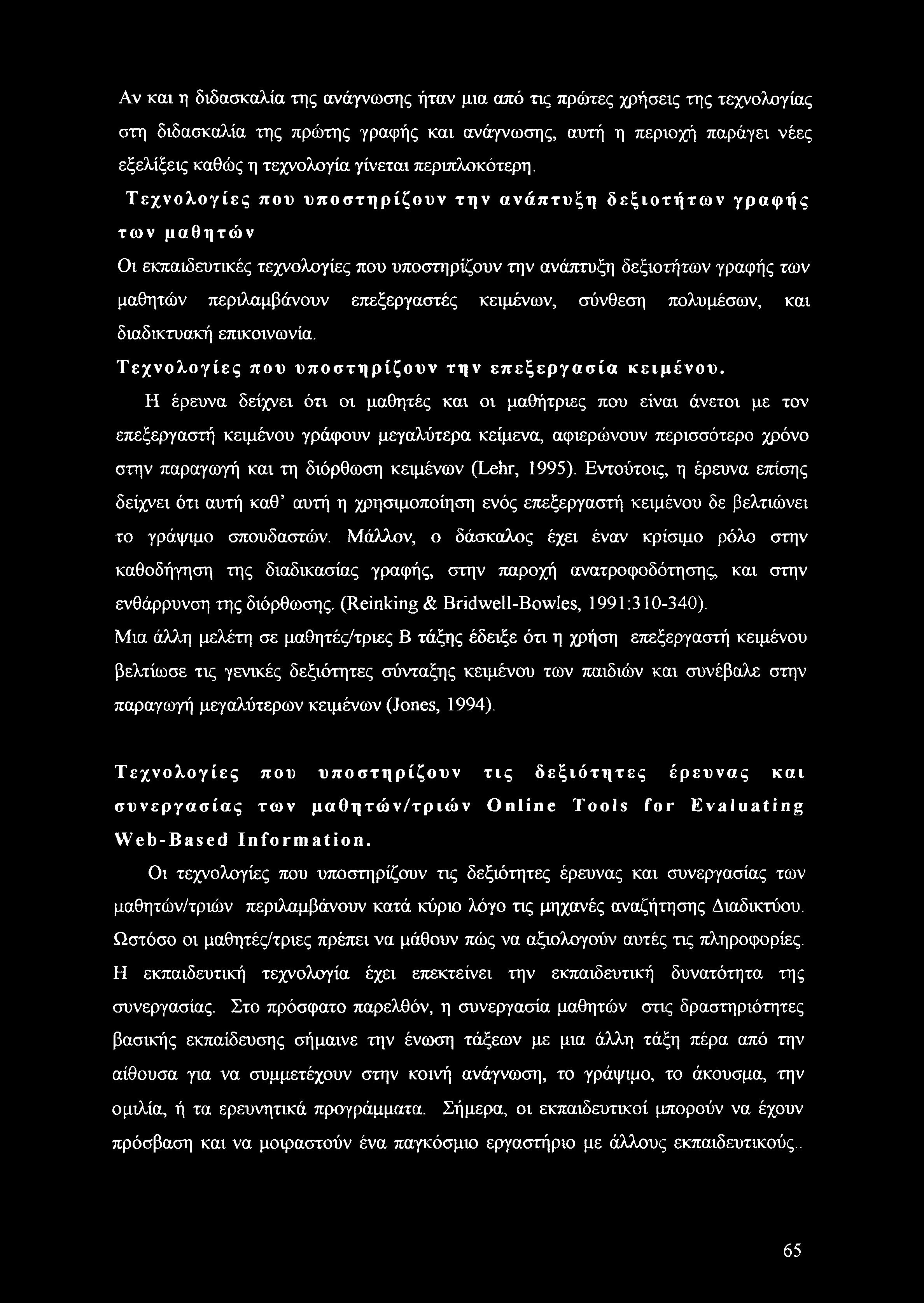Τεχνολογίες που υποστηρίζουν την ανάπτυξη δεξιοτήτων γραφής των μαθητών Οι εκπαιδευτικές τεχνολογίες που υποστηρίζουν την ανάπτυξη δεξιοτήτων γραφής των μαθητών περιλαμβάνουν επεξεργαστές κειμένων,