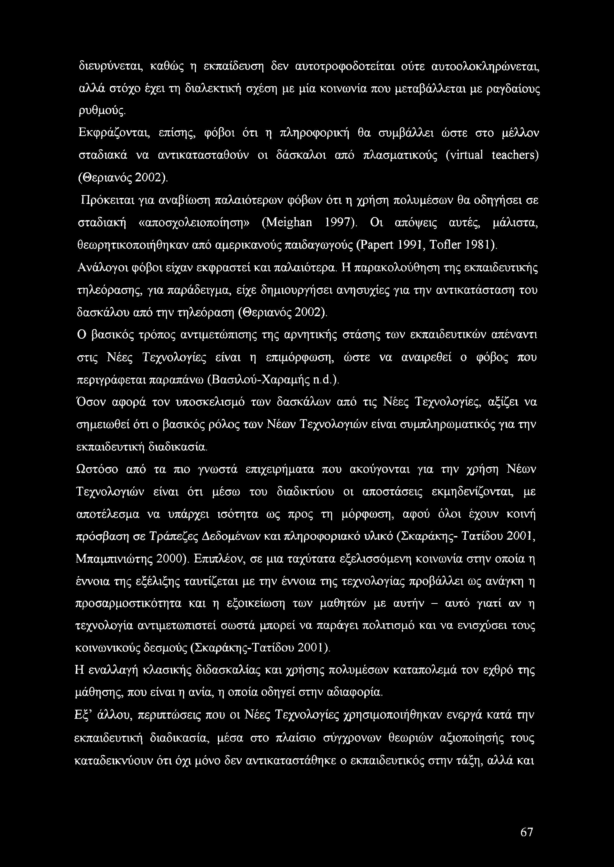 Πρόκειται για αναβίωση παλαιότερων φόβων ότι η χρήση πολυμέσων θα οδηγήσει σε σταδιακή «αποσχολειοποίηση» (Meighan 1997).