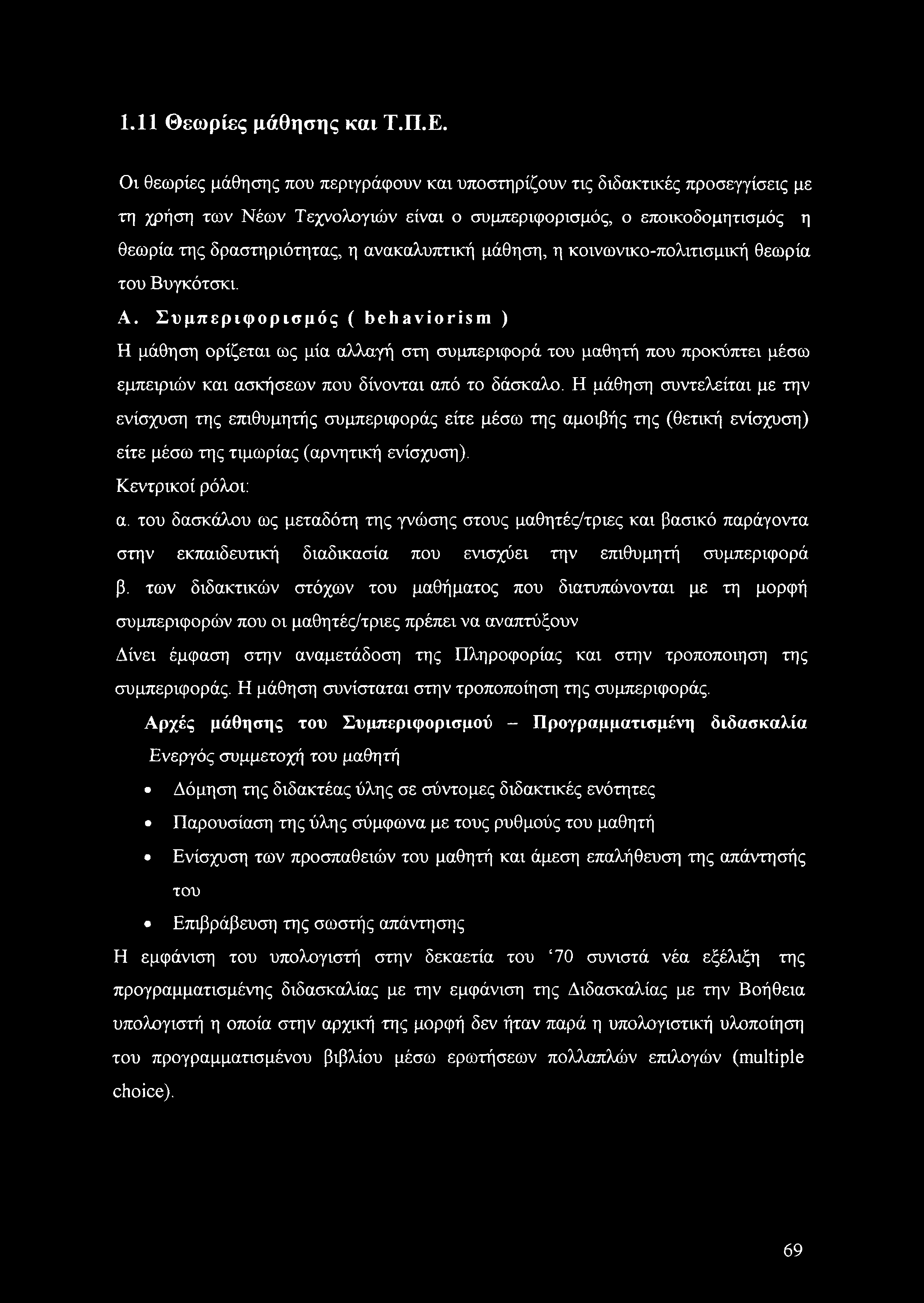 ανακαλυπτική μάθηση, η κοινωνικο-πολιτισμική θεωρία του Βυγκότσκι. Α.