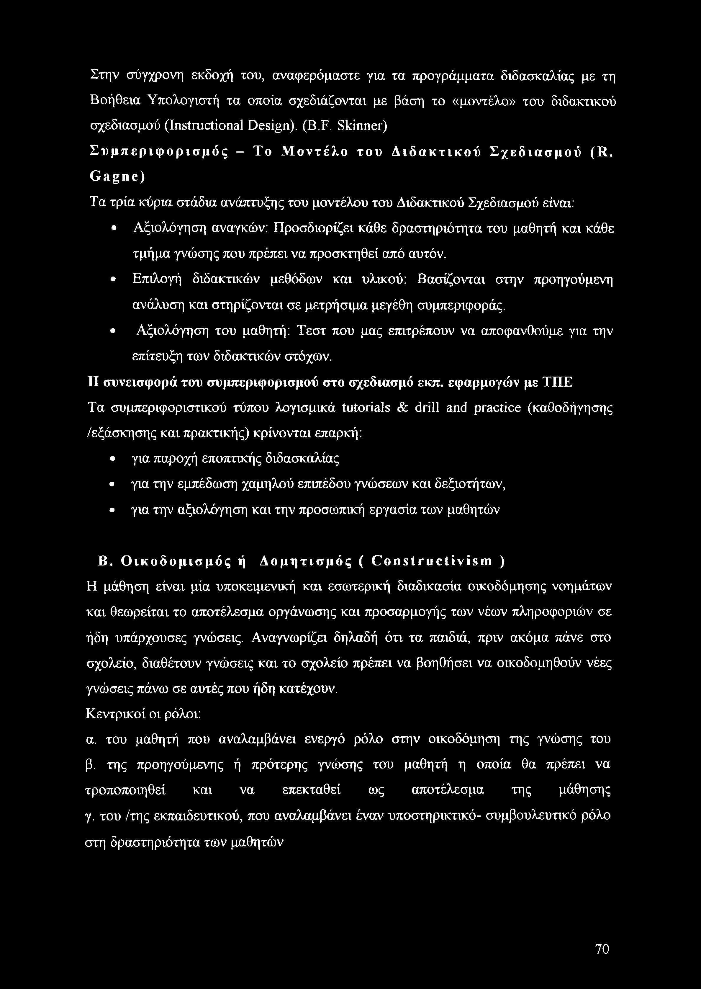 Gagne) Τα τρία κύρια στάδια ανάπτυξης του μοντέλου του Διδακτικού Σχεδιασμού είναι: Αξιολόγηση αναγκών: Προσδιορίζει κάθε δραστηριότητα του μαθητή και κάθε τμήμα γνώσης που πρέπει να προσκτηθεί από