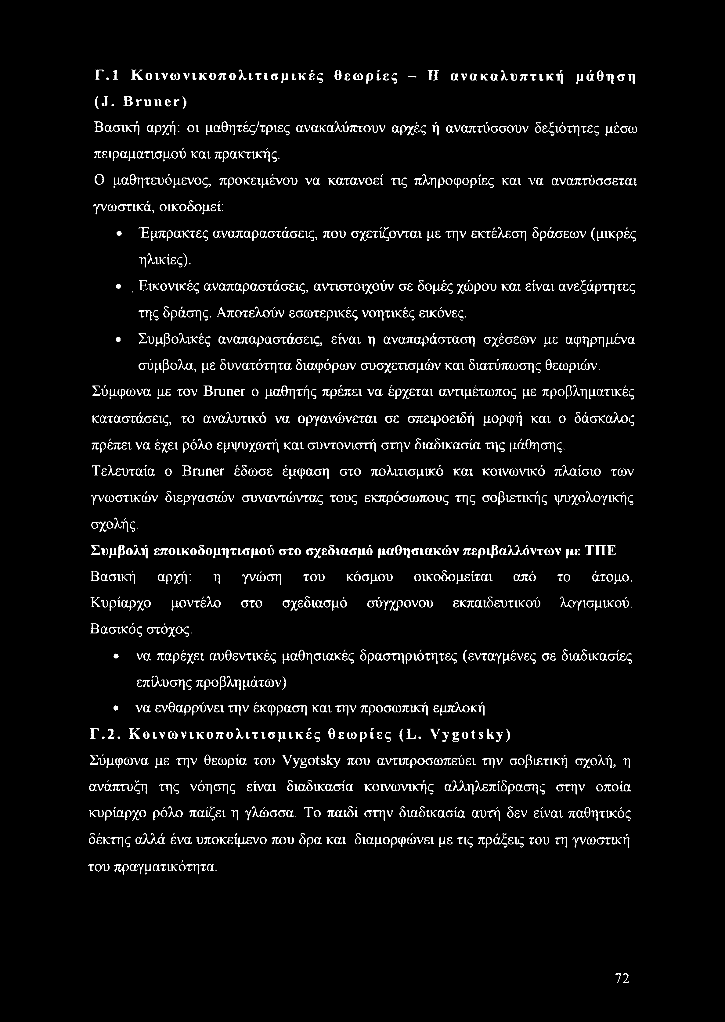 . Εικονικές αναπαραστάσεις, αντιστοιχούν σε δομές χώρου και είναι ανεξάρτητες της δράσης. Αποτελούν εσωτερικές νοητικές εικόνες.