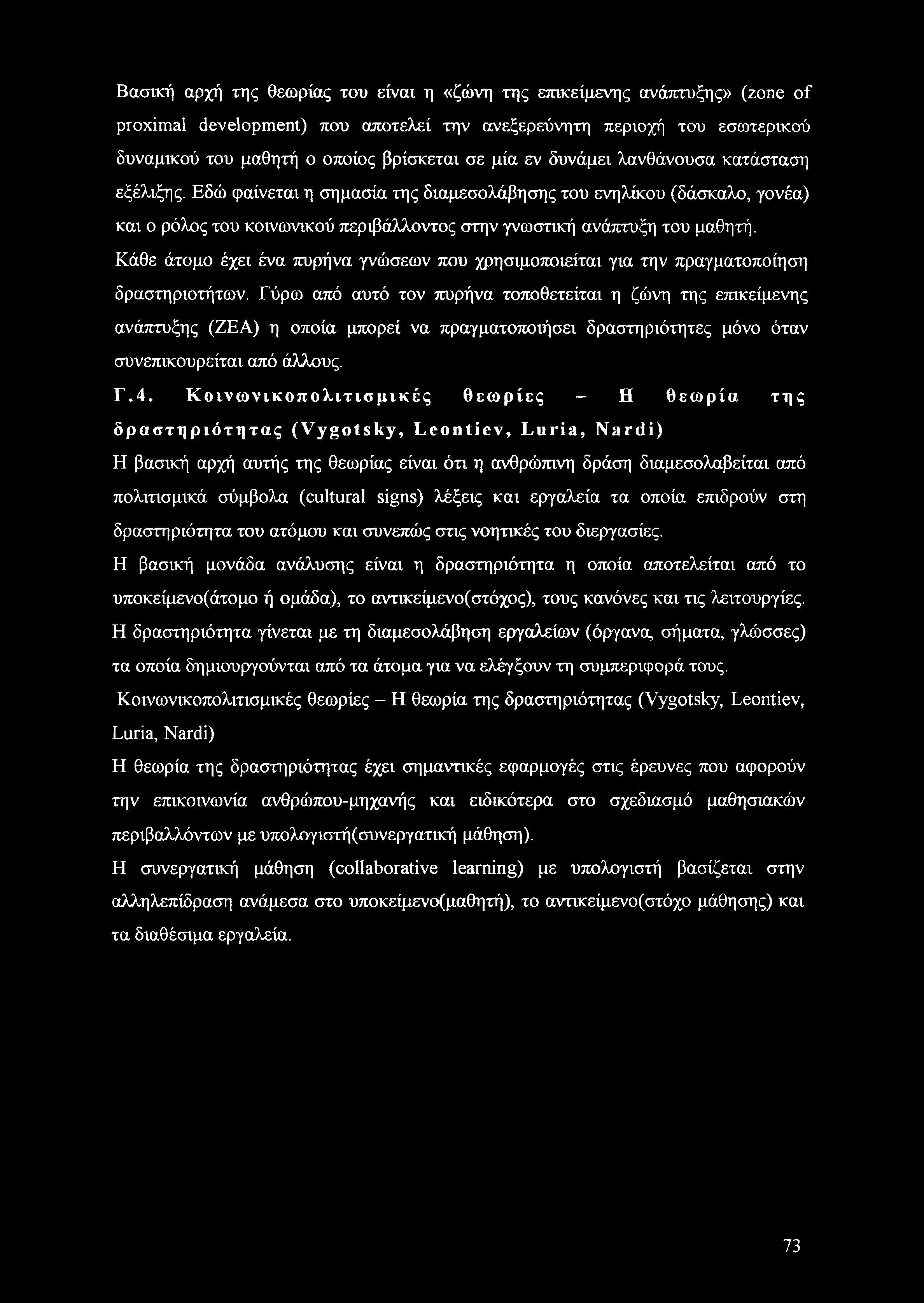 Κάθε άτομο έχει ένα πυρήνα γνώσεων που χρησιμοποιείται για την πραγματοποίηση δραστηριοτήτων.