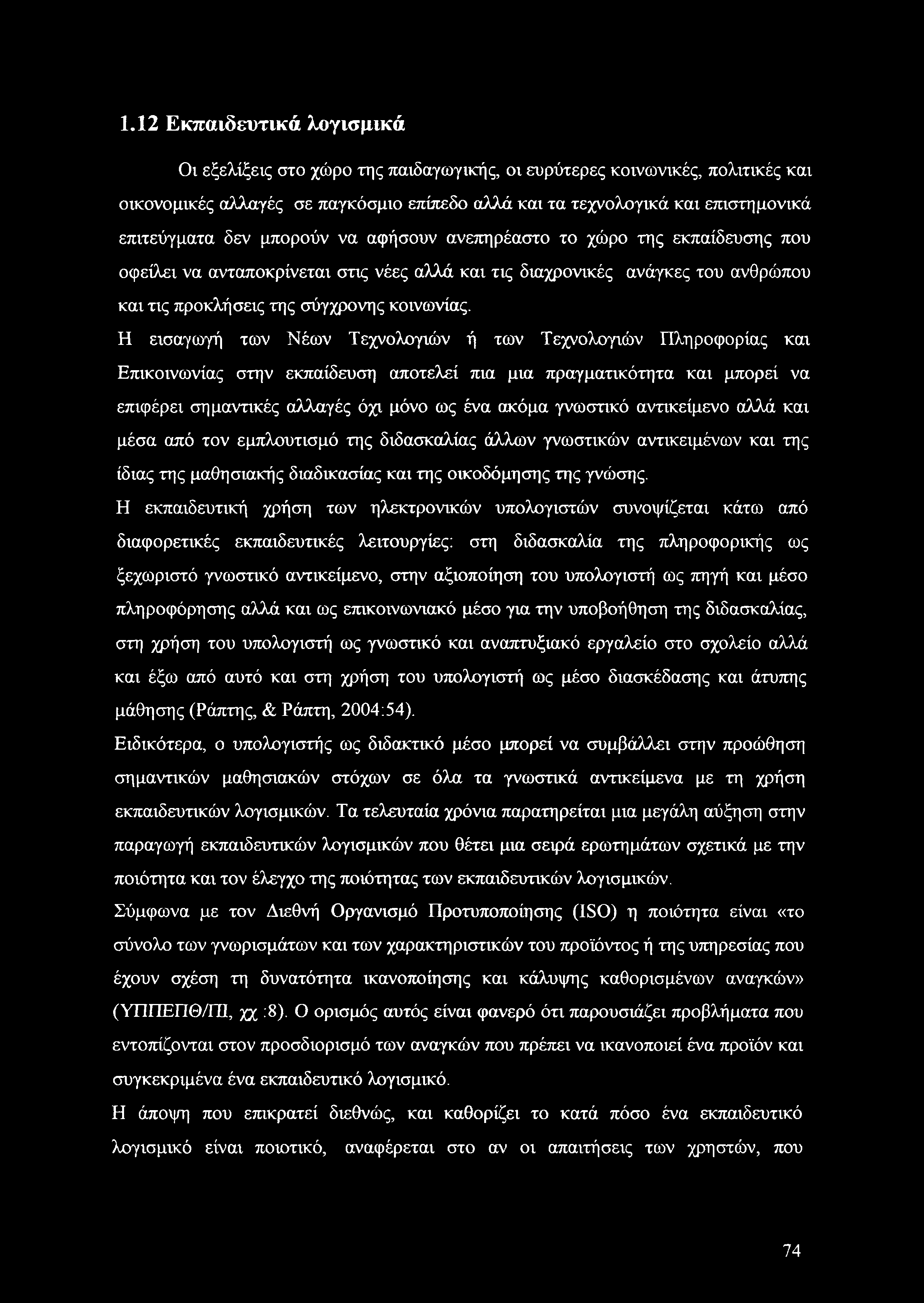 Η εισαγωγή των Νέων Τεχνολογιών ή των Τεχνολογιών Πληροφορίας και Επικοινωνίας στην εκπαίδευση αποτελεί πια μια πραγματικότητα και μπορεί να επιφέρει σημαντικές αλλαγές όχι μόνο ως ένα ακόμα γνωστικό