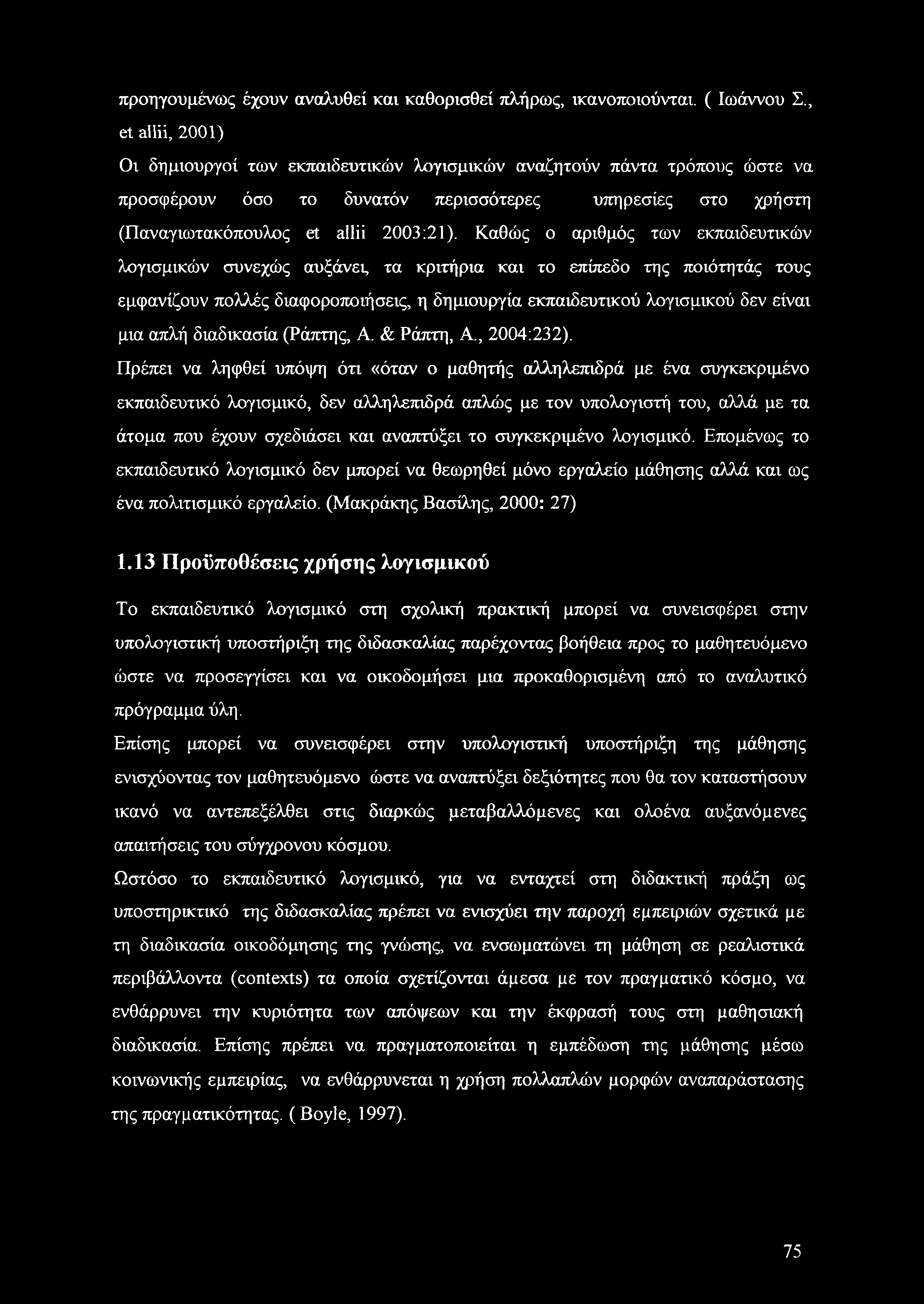 Καθώς ο αριθμός των εκπαιδευτικών λογισμικών συνεχώς αυξάνει, τα κριτήρια και το επίπεδο της ποιότητάς τους εμφανίζουν πολλές διαφοροποιήσεις, η δημιουργία εκπαιδευτικού λογισμικού δεν είναι μια απλή