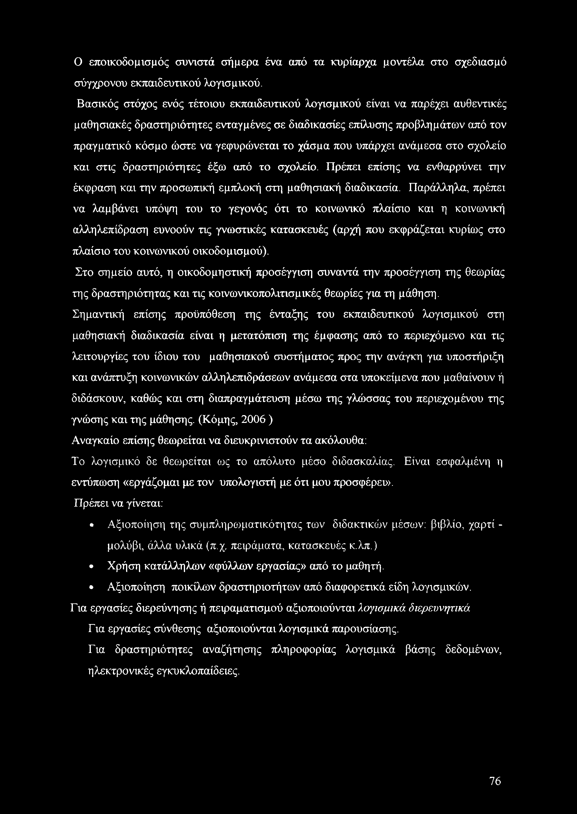 το χάσμα που υπάρχει ανάμεσα στο σχολείο και στις δραστηριότητες έξω από το σχολείο. Πρέπει επίσης να ενθαρρύνει την έκφραση και την προσωπική εμπλοκή στη μαθησιακή διαδικασία.