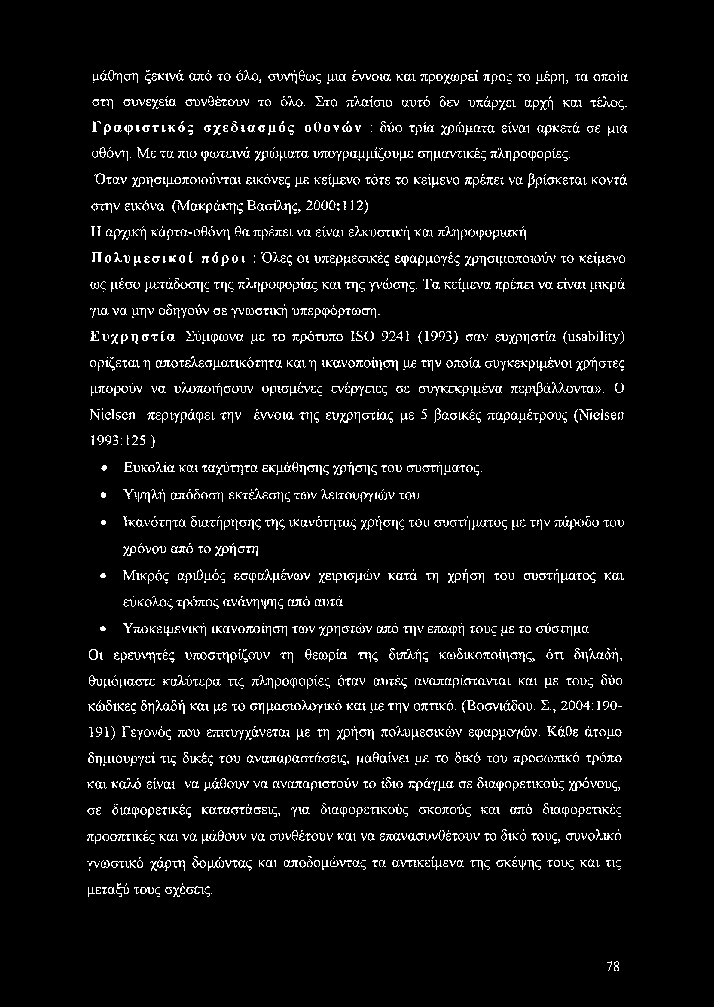 Όταν χρησιμοποιούνται εικόνες με κείμενο τότε το κείμενο πρέπει να βρίσκεται κοντά στην εικόνα. (Μακράκης Βασίλης, 2000:112) Η αρχική κάρτα-οθόνη θα πρέπει να είναι ελκυστική και πληροφοριακή.
