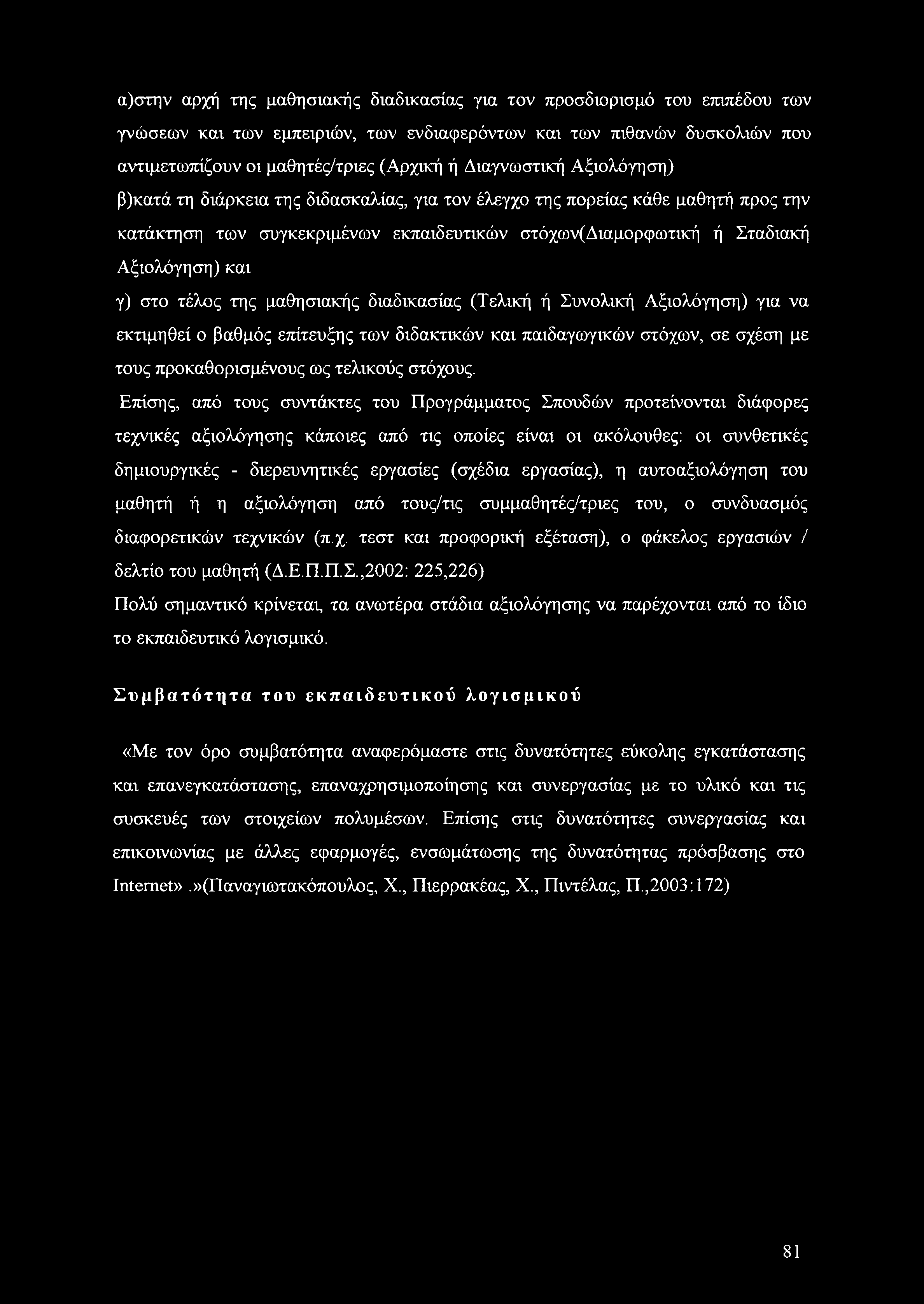 στο τέλος της μαθησιακής διαδικασίας (Τελική ή Συνολική Αξιολόγηση) για να εκτιμηθεί ο βαθμός επίτευξης των διδακτικών και παιδαγωγικών στόχων, σε σχέση με τους προκαθορισμένους ως τελικούς στόχους.