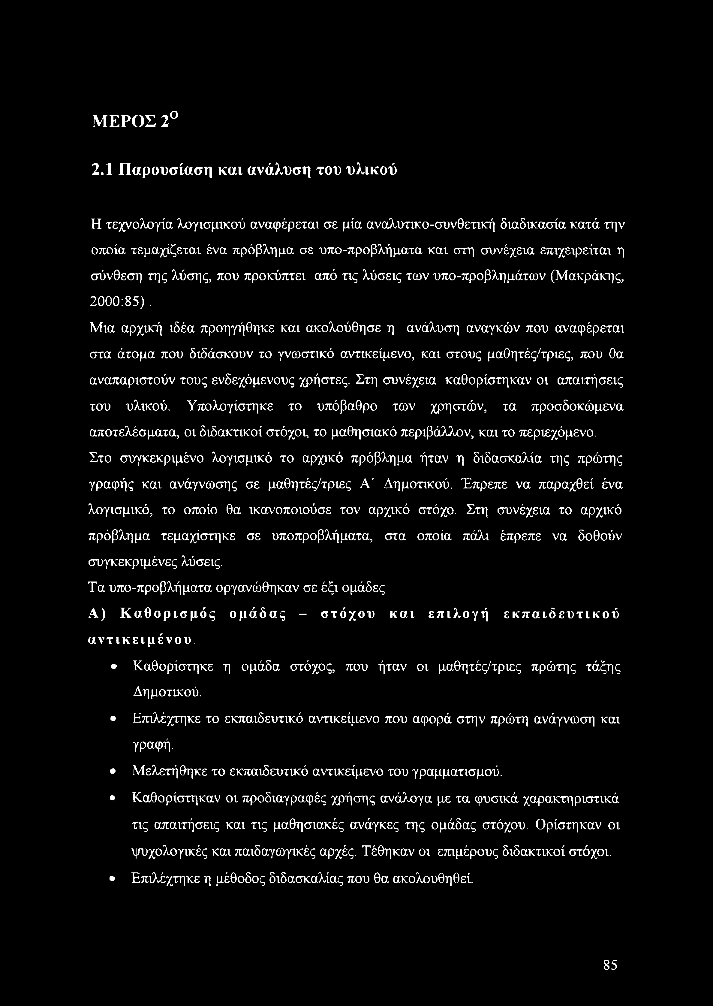 σύνθεση της λύσης, που προκύπτει από τις λύσεις των υπο-προβλημάτων (Μακράκης, 2000:85).