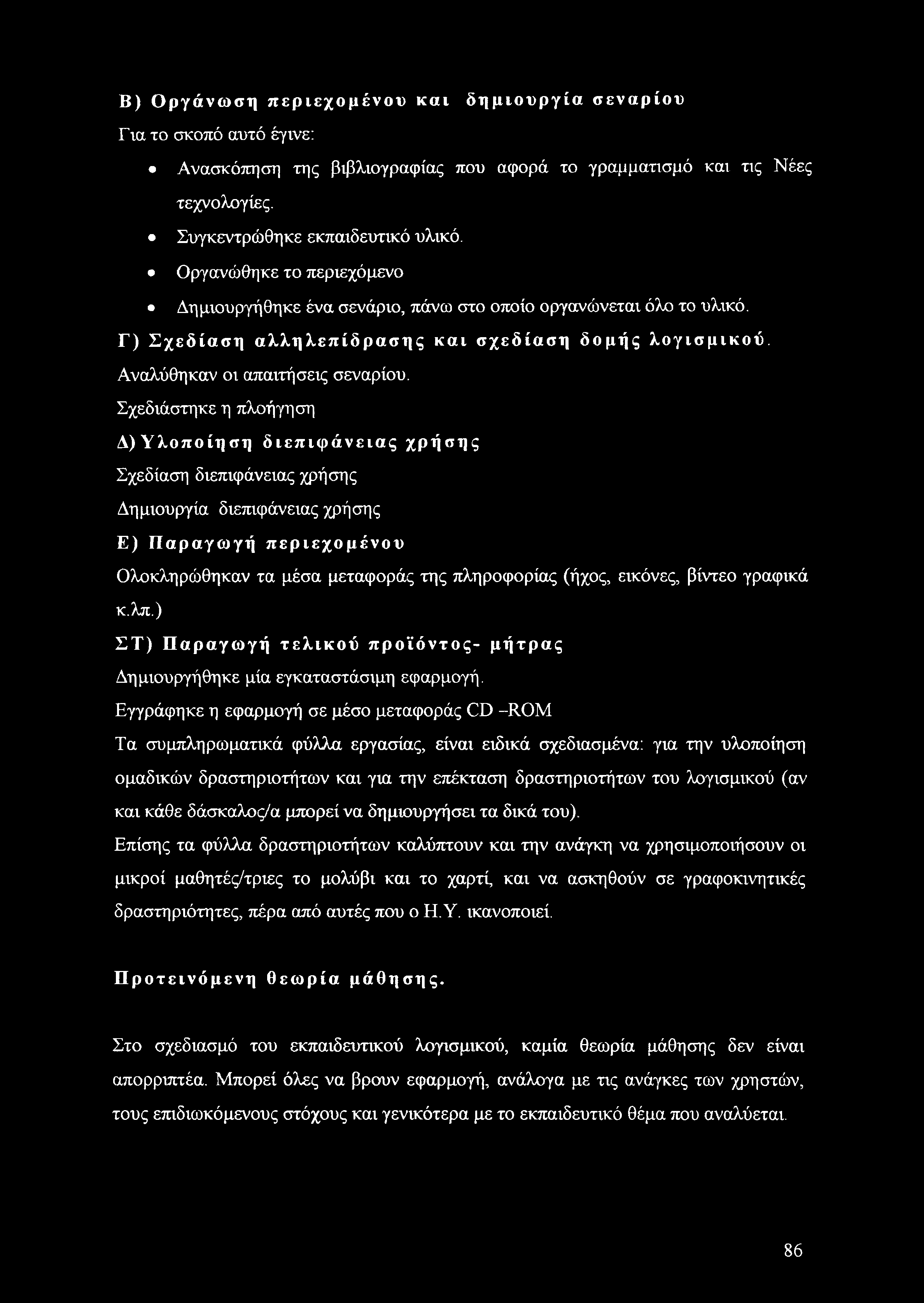 Σχεδιάστηκε η πλοήγηση Δ)Υλοποίηση διεπιφάνειας χρήσης Σχεδίαση διεπιφάνειας χρήσης Δημιουργία διεπιφάνειας χρήσης Ε) Παραγωγή περιεχομένου Ολοκληρώθηκαν τα μέσα μεταφοράς της πληροφορίας (ήχος,