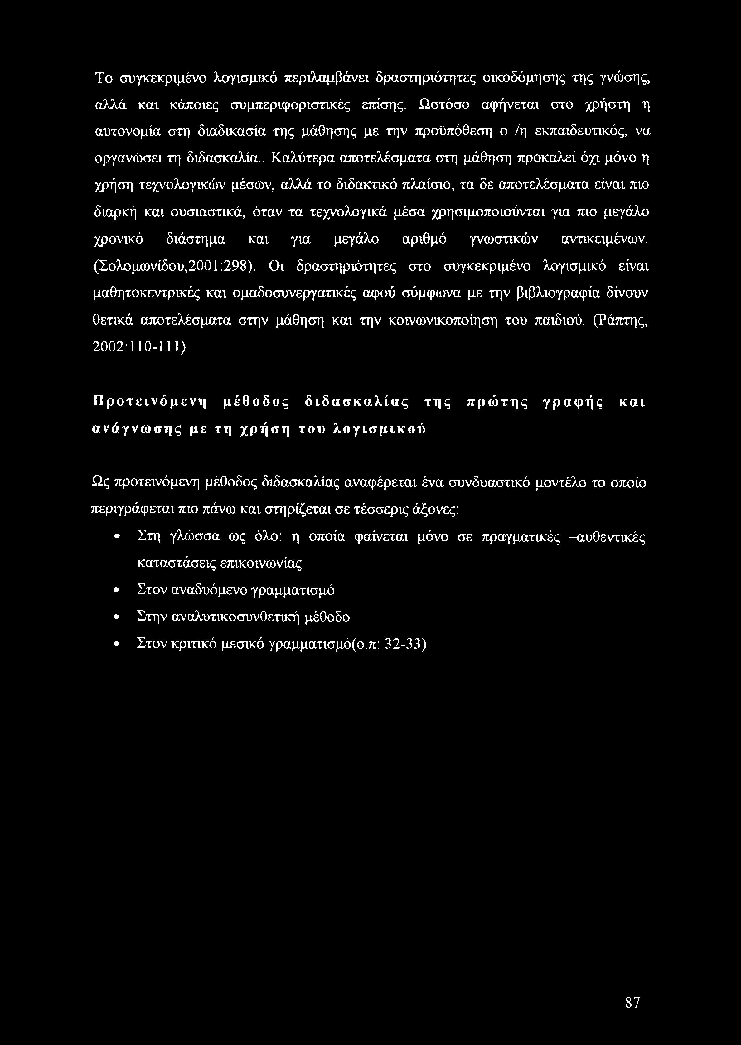 . Καλύτερα αποτελέσματα στη μάθηση προκαλεί όχι μόνο η χρήση τεχνολογικών μέσων, αλλά το διδακτικό πλαίσιο, τα δε αποτελέσματα είναι πιο διαρκή και ουσιαστικά, όταν τα τεχνολογικά μέσα