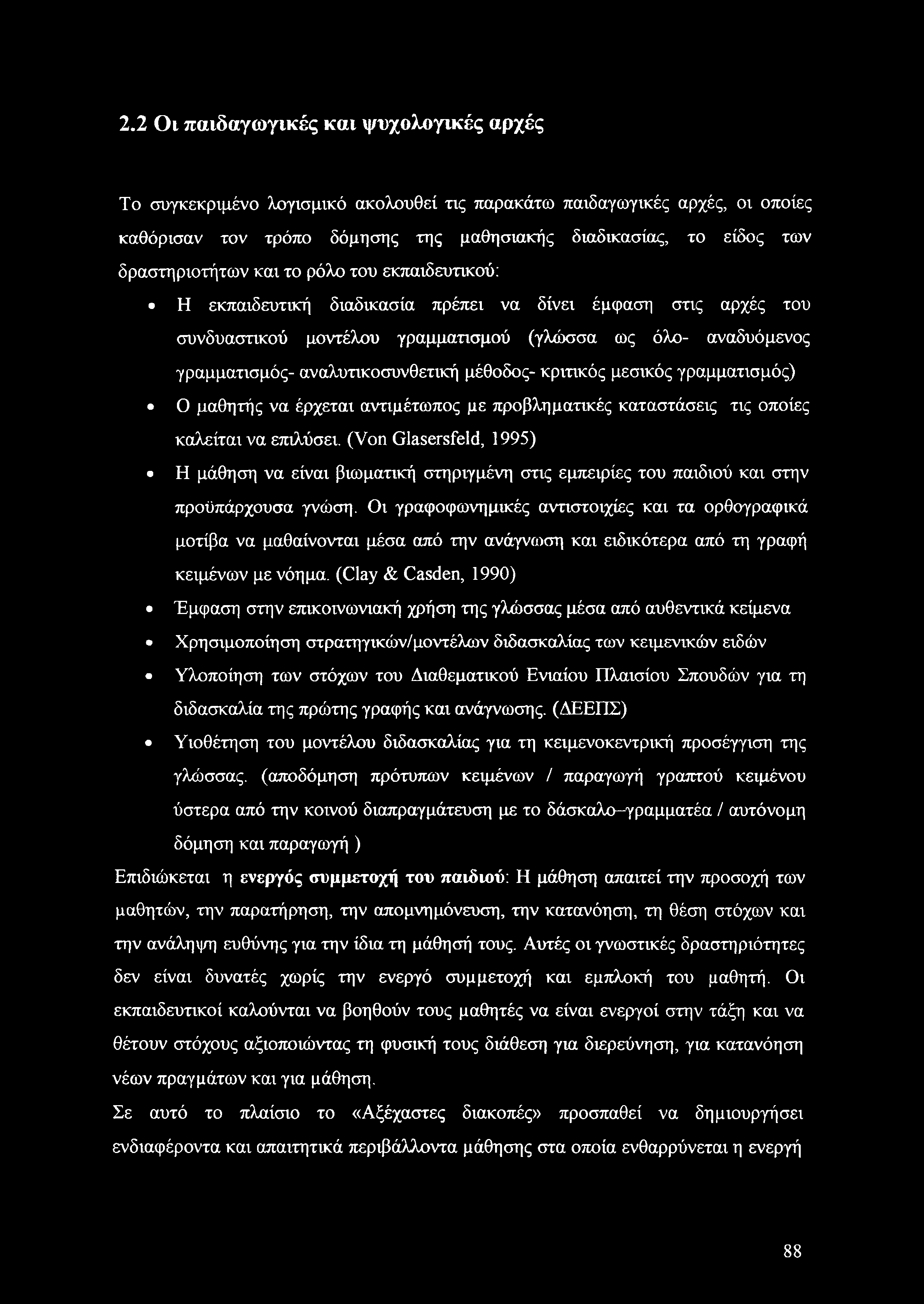 αναλυτικοσυνθετική μέθοδος- κριτικός μεσικός γραμματισμός) Ο μαθητής να έρχεται αντιμέτωπος με προβληματικές καταστάσεις τις οποίες καλείται να επιλύσει.