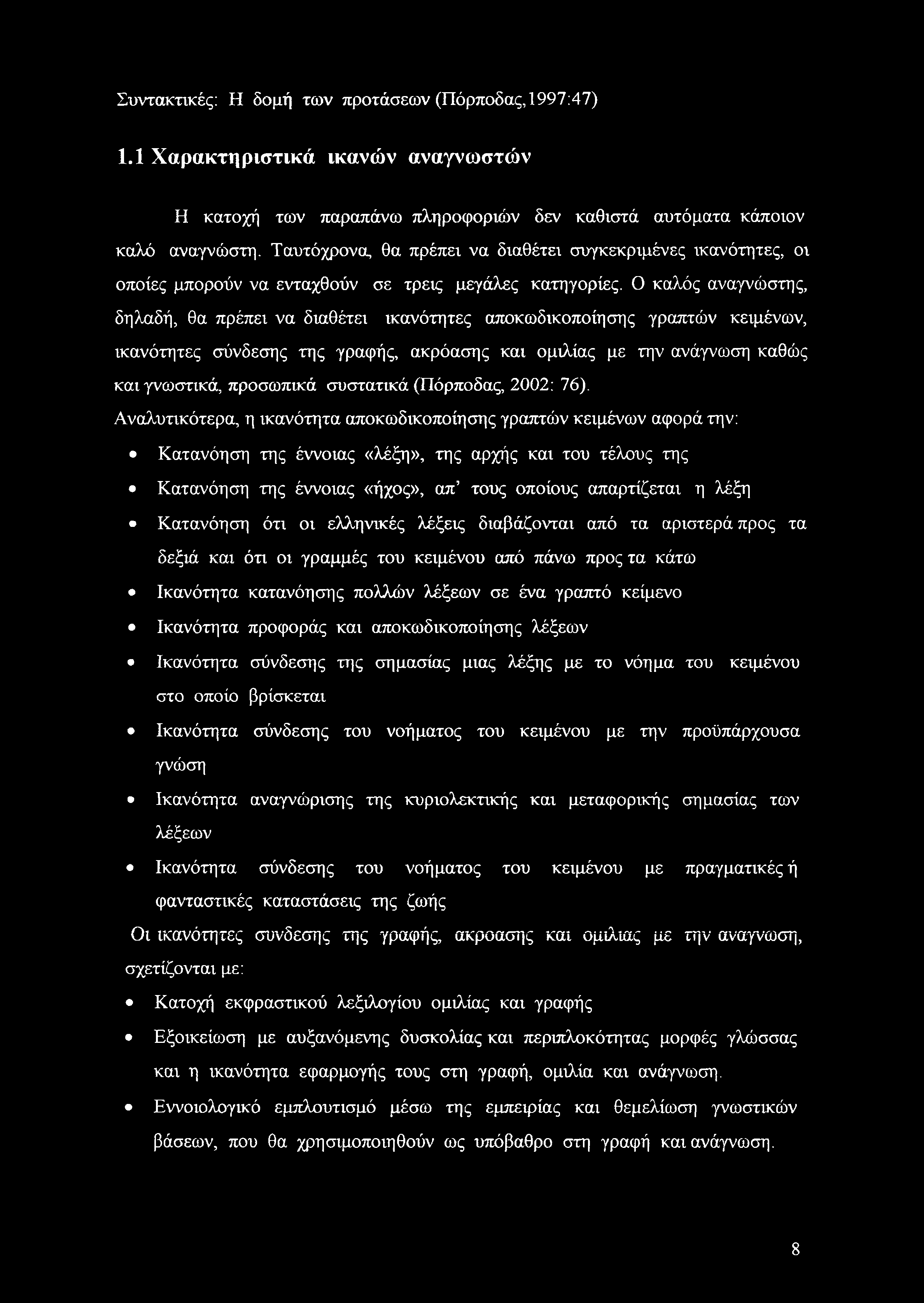 Ο καλός αναγνώστης, δηλαδή, θα πρέπει να διαθέτει ικανότητες αποκωδικοποίησης γραπτών κειμένων, ικανότητες σύνδεσης της γραφής, ακρόασης και ομιλίας με την ανάγνωση καθώς και γνωστικά, προσωπικά